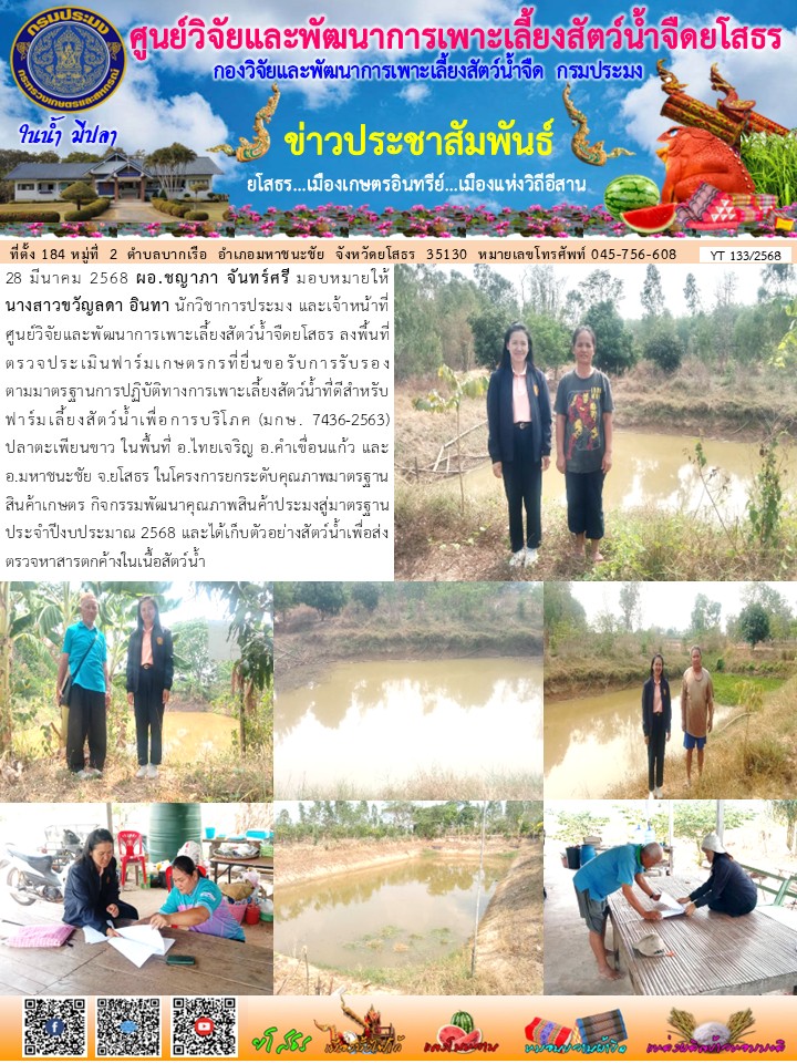 ข่าวประชาสัมพันธ์เดือนมีนาคม ฉบับที่ 133/2568..คลิก
