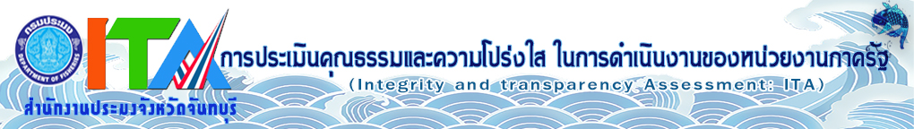 การประเมินคุณธรรมและความโปร่งใส-สนง.ประมงจังหวัดจันทบุรี (ITA2568)