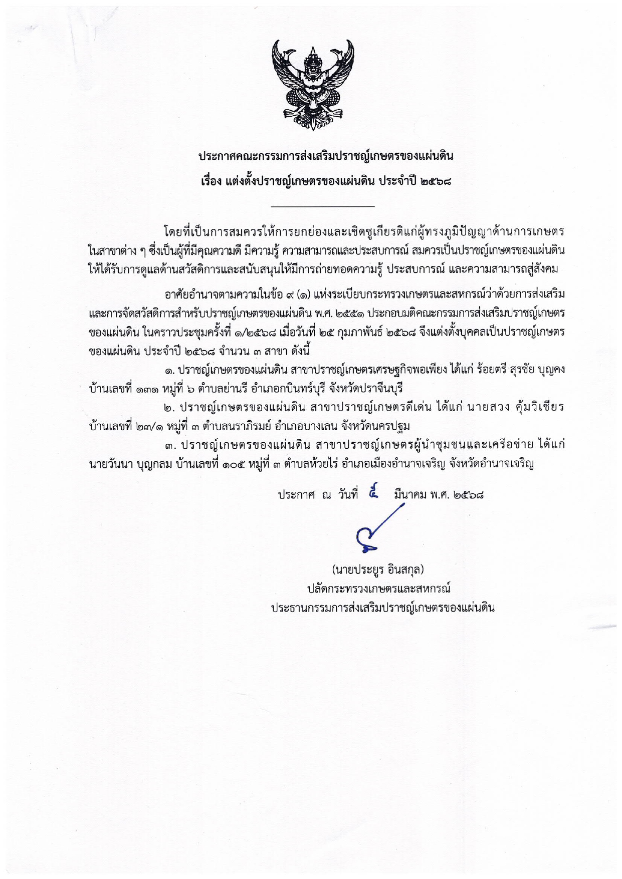 ประกาศคณะกรรมการส่งเสริมปราชญ์เกษตรของแผ่นดิน เรื่อง แต่งตั้งปราชญ์เกษตรของแผ่นดิน ประจำปี 2568