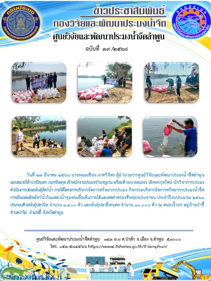วันที่ 27 มีนาคม 2568 นายพนมเทียน นาควิจิตร ผู้อำนวยการศูนย์วิจัยและพัฒนาประมงน้ำจืดลำพูน มอบหมายให้ นางปิยะดา ภมรชัยสกุล เจ้าพนักงานประมงชำนาญงาน พร้อมด้วยนายสมพร เลิศพรกุลรัตน์ นักวิชาการประมง ดำเนินการปล่อยพันธุ์สัตว์น้ำ ภายใต้โครงการบริหารจัดการทรัพยากรประมง..คลิก