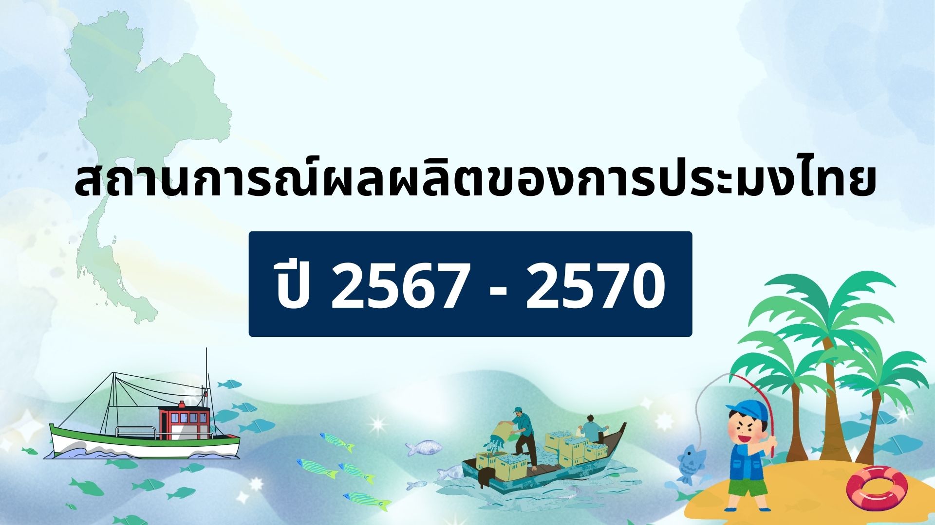 สถานการณ์ผลผลิตของการประมงไทย ปี 2567 - 2570