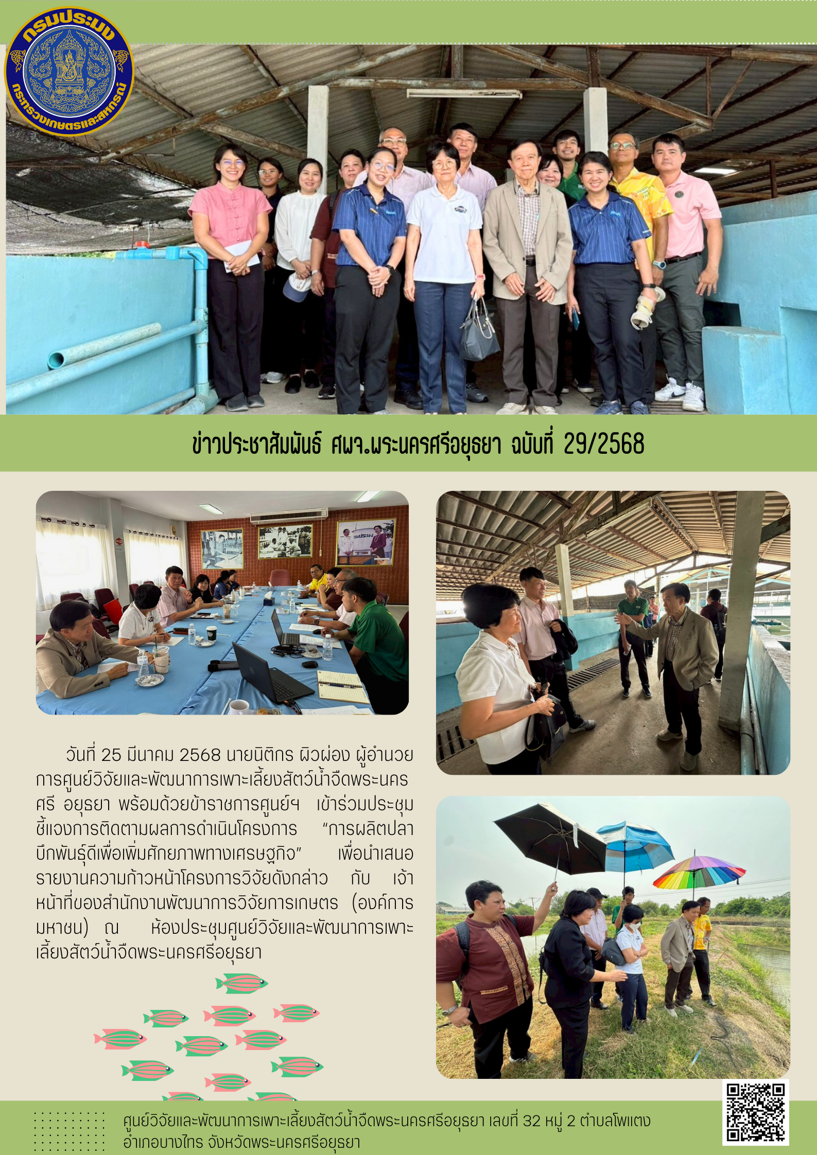 ข่าวประชาสัมพันธ์ ฉบับที่ 29/2568..คลิก