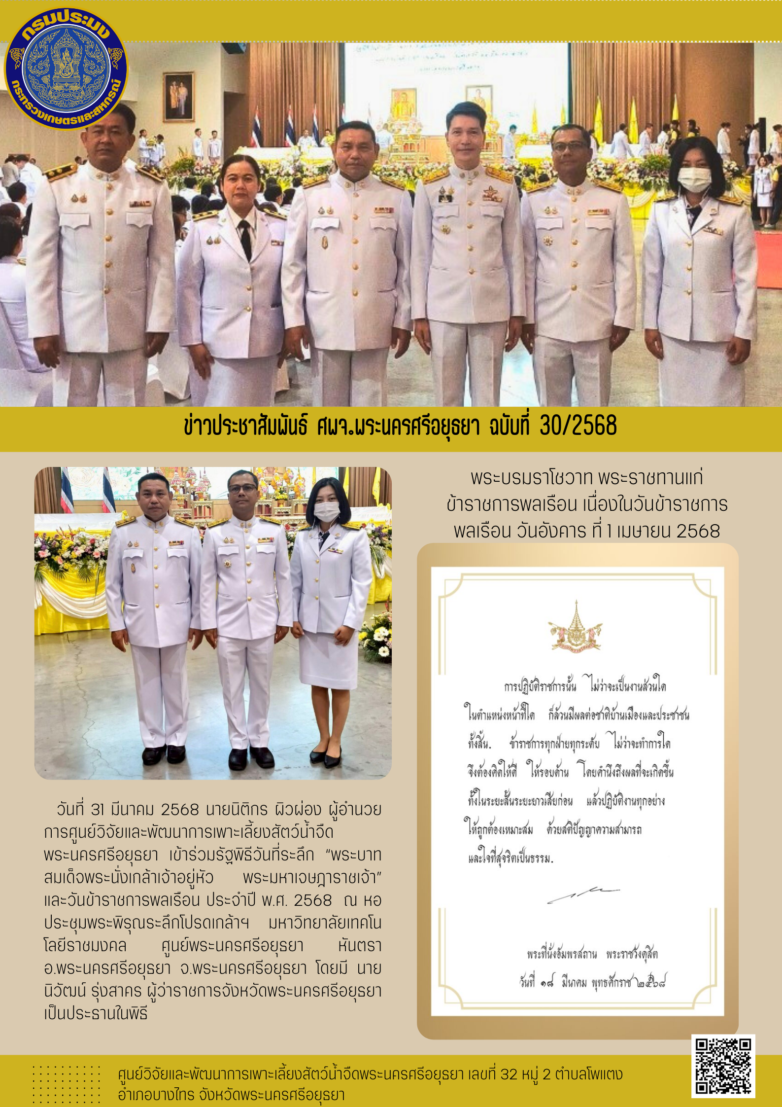 ข่าวประชาสัมพันธ์ ฉบับที่ 30/2568..คลิก