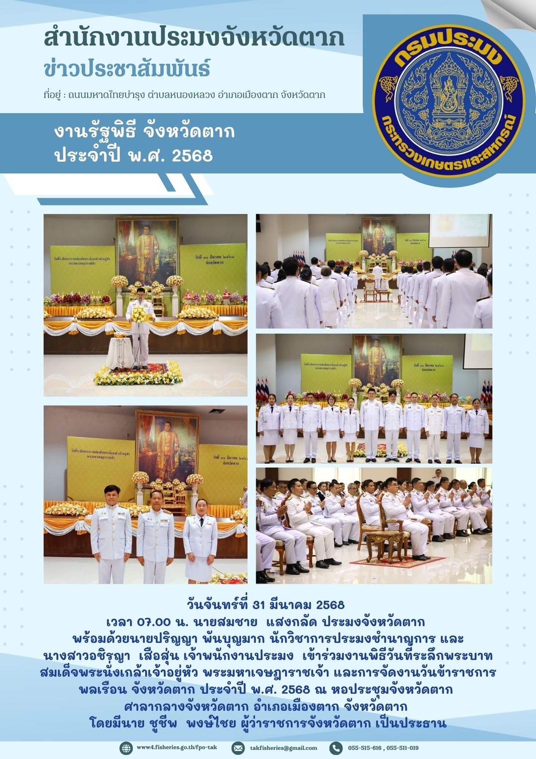 เข้าร่วมงานพิธีวันที่ระลึกพระบาทสมเด็จพระนั่งเกล้าเจ้าอยู่หัว พระมหาเจษฎาราชเจ้า และการจัดงานวันข้าราชการ พลเรือน จังหวัดตาก ประจำปี พ.ศ. 2568..คลิก