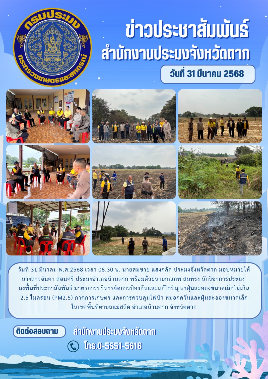 ลงพื้นที่ประชาสัมพันธ์ มาตรการบริหารจัดการป้องกันและแก้ไขปัญหาฝุ่นละอองขนาดเล็กไม่เกิน 2.5 ไมครอน (PM2.5) ภาคการเกษตร และการควบคุมไฟป่า หมอกควันและฝุ่นละอองขนาดเล็ก..คลิก