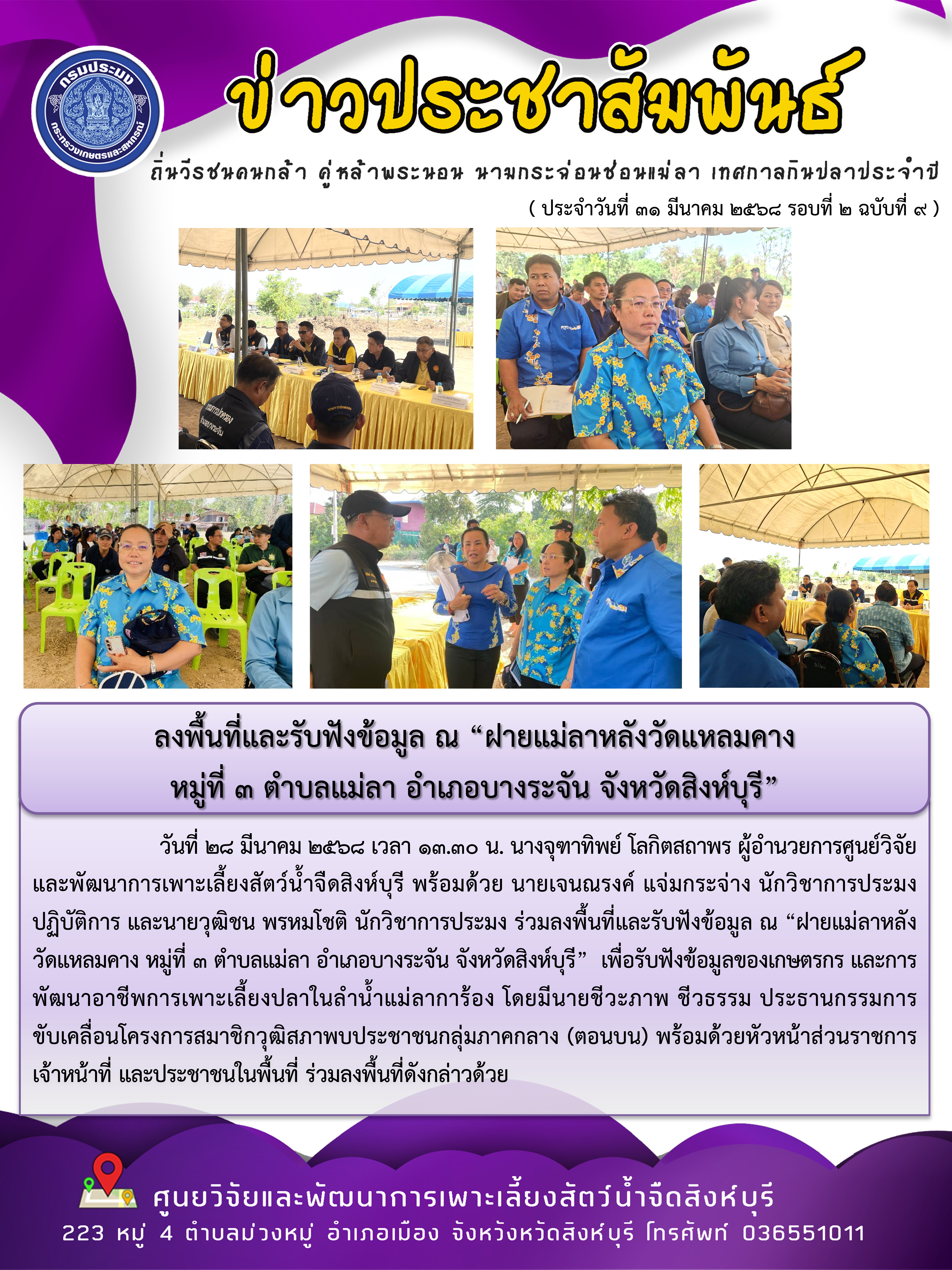 ลงพื้นที่และรับฟังข้อมูล ณ “ฝายแม่ลาหลังวัดแหลมคาง  หมู่ที่ 3 ตำบลแม่ลา อำเภอบางระจัน จังหวัดสิงห์บุรี” 