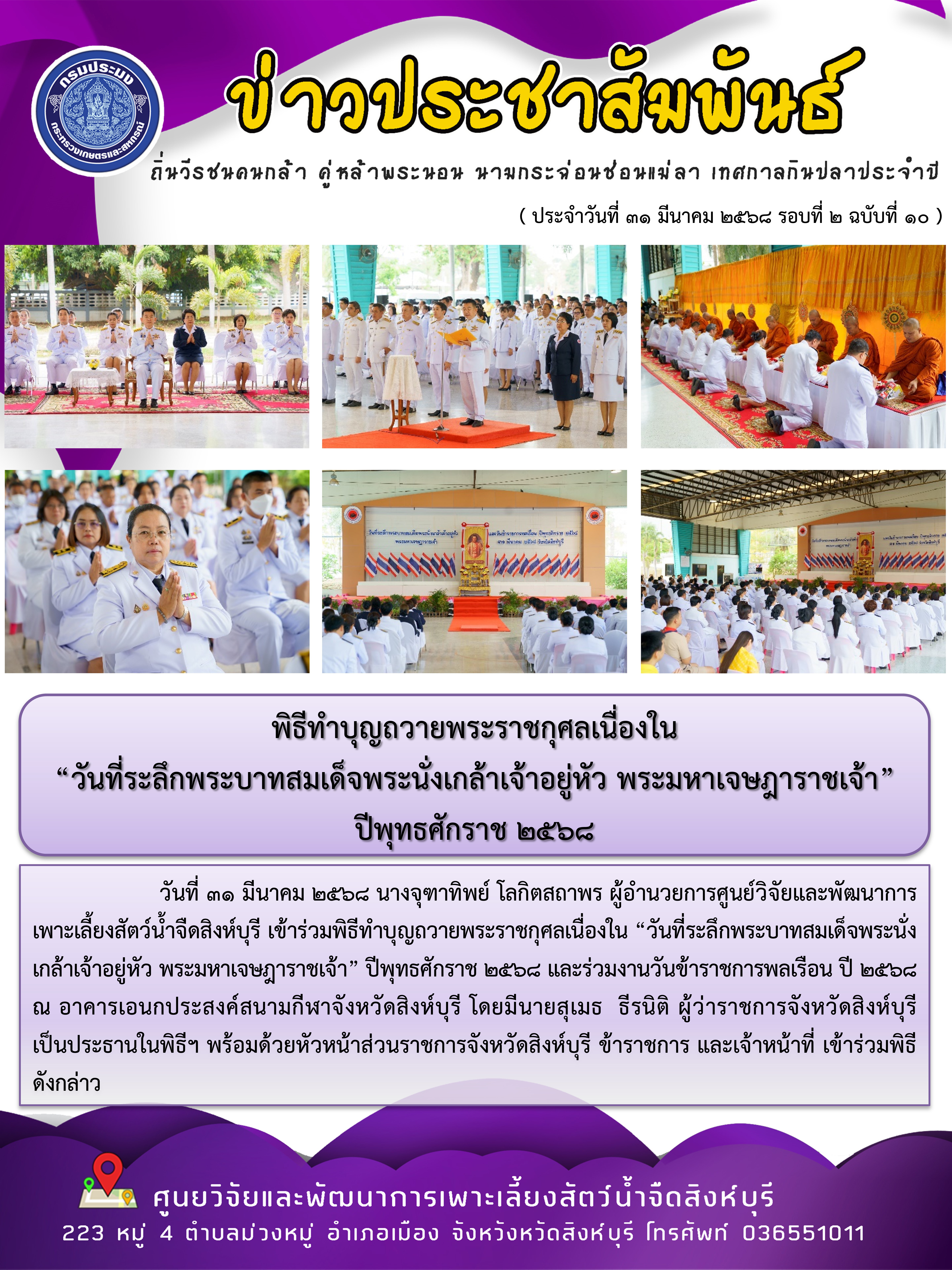 พิธีทำบุญถวายพระราชกุศลเนื่องใน  “วันที่ระลึกพระบาทสมเด็จพระนั่งเกล้าเจ้าอยู่หัว พระมหาเจษฎาราชเจ้า” ปีพุทธศักราช 2568 