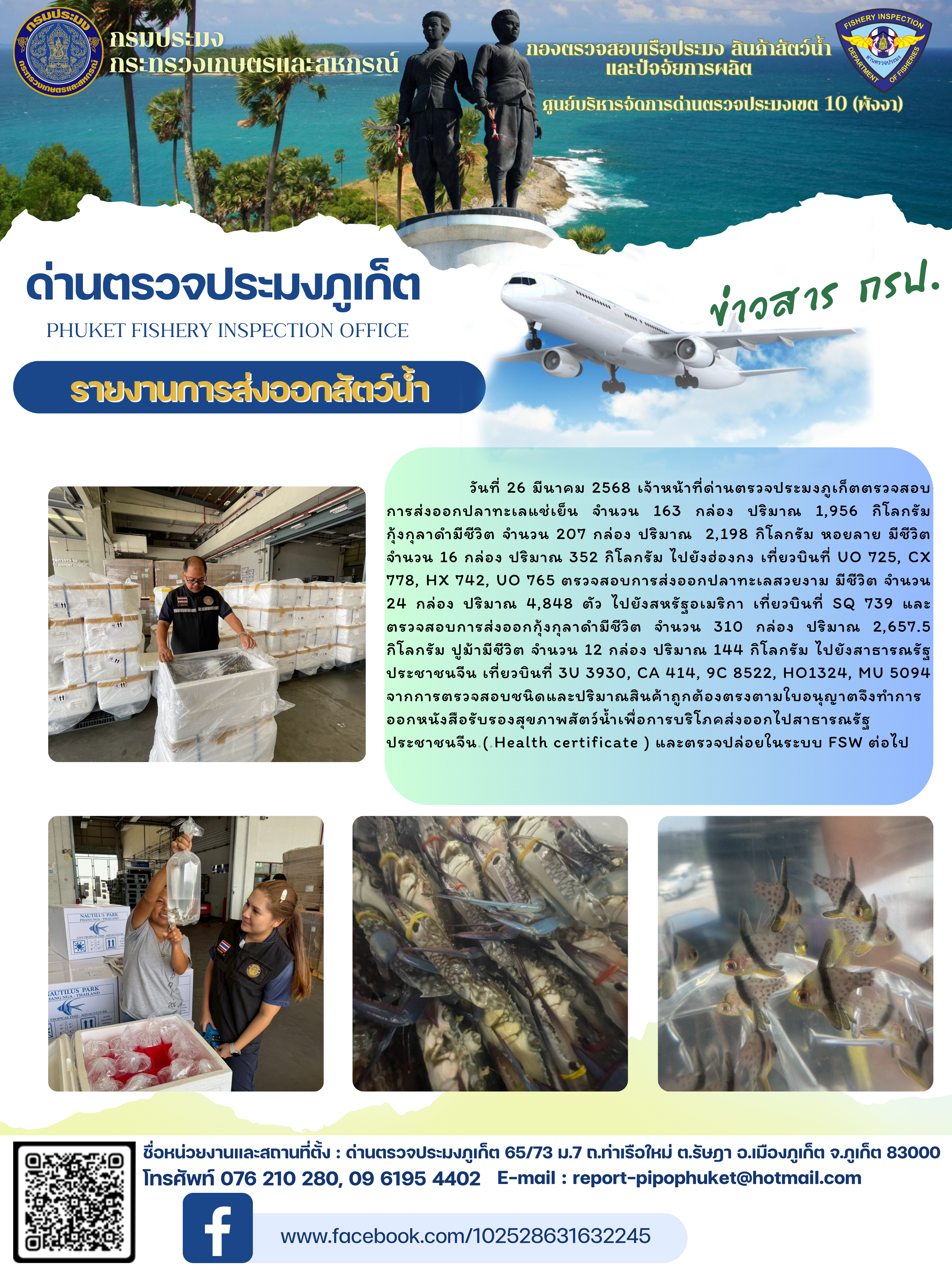 ข่าวประชาสัมพันธ์กิจกรรมการนำเข้าส่งออกสัตว์น้ำ วันที่ 26 มีนาคม 2568..คลิก