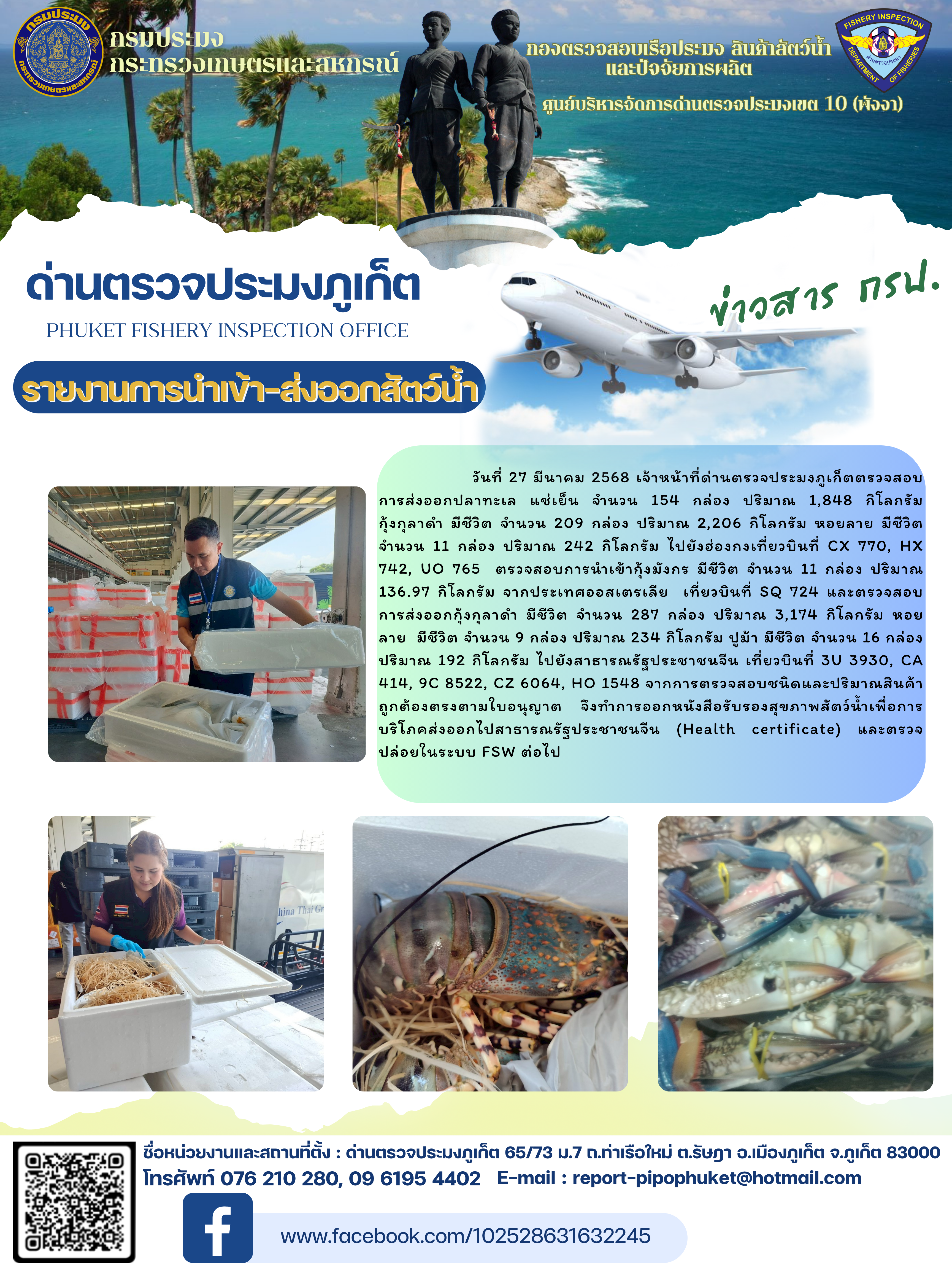 ข่าวประชาสัมพันธ์กิจกรรมการนำเข้าส่งออกสัตว์น้ำ วันที่ 27 มีนาคม 2568..คลิก