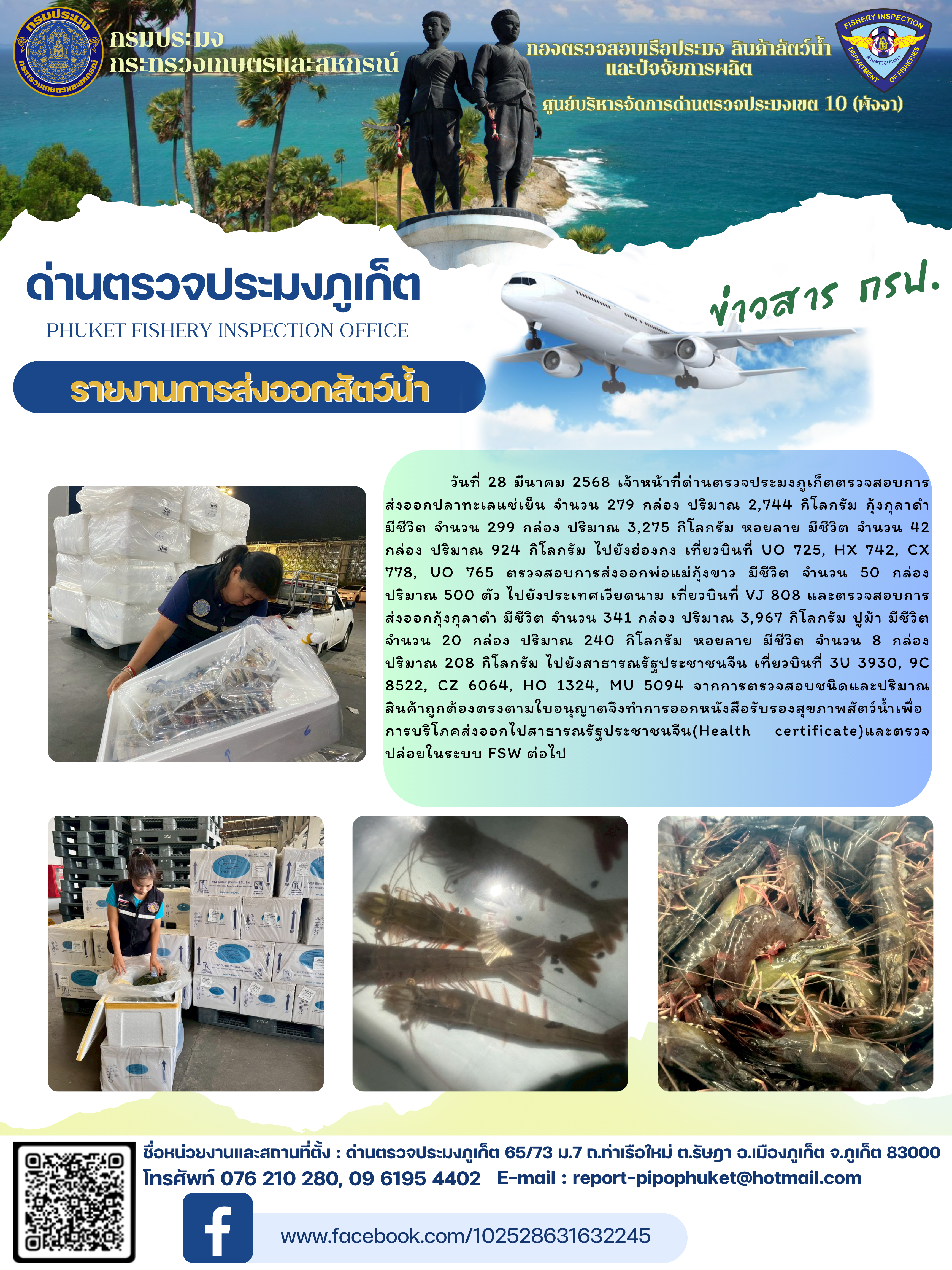 ข่าวประชาสัมพันธ์กิจกรรมการนำเข้าส่งออกสัตว์น้ำ วันที่ 28 มีนาคม 2568..คลิก