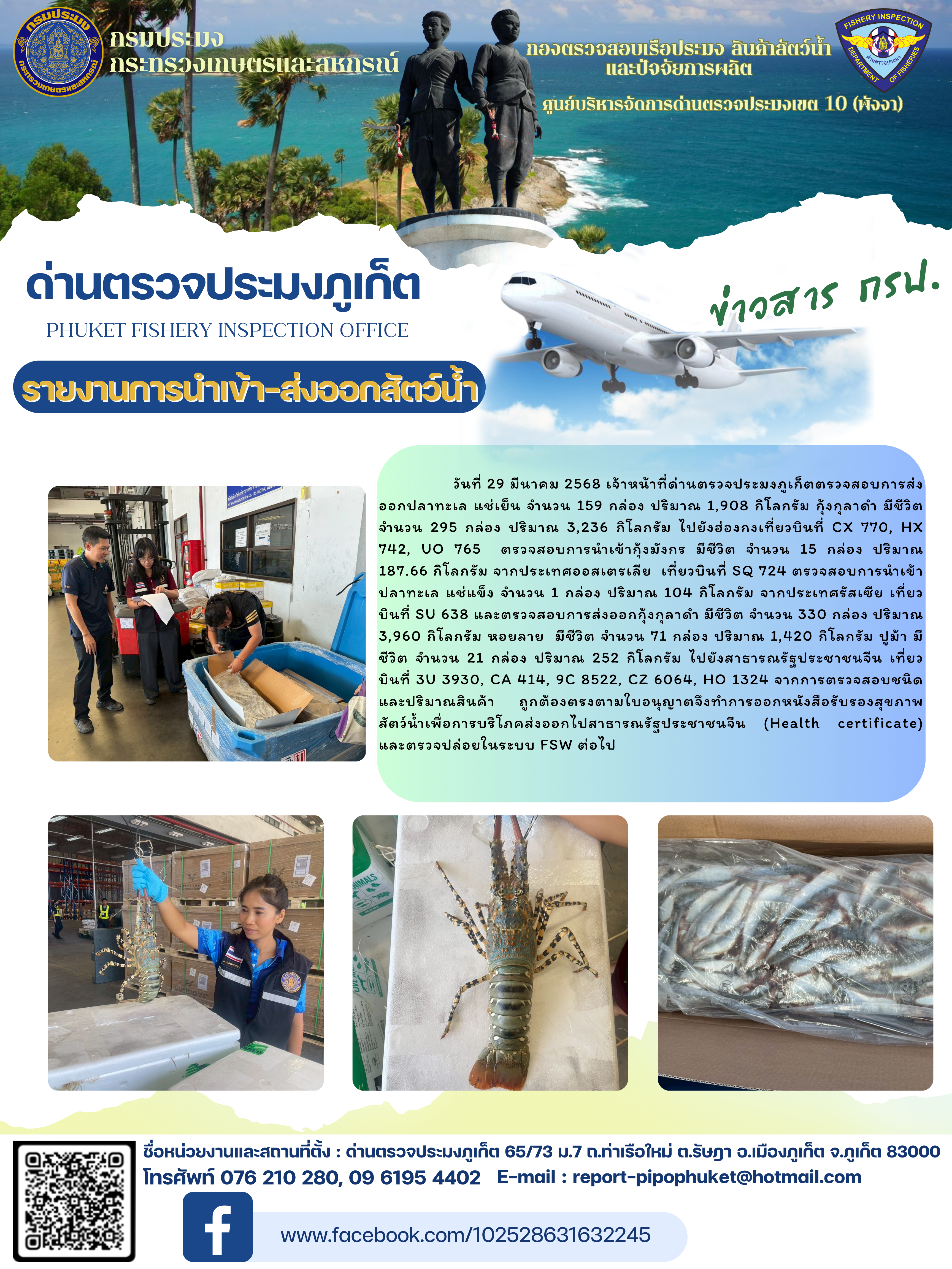 ข่าวประชาสัมพันธ์กิจกรรมการนำเข้าส่งออกสัตว์น้ำ วันที่ 29 มีนาคม 2568..คลิก