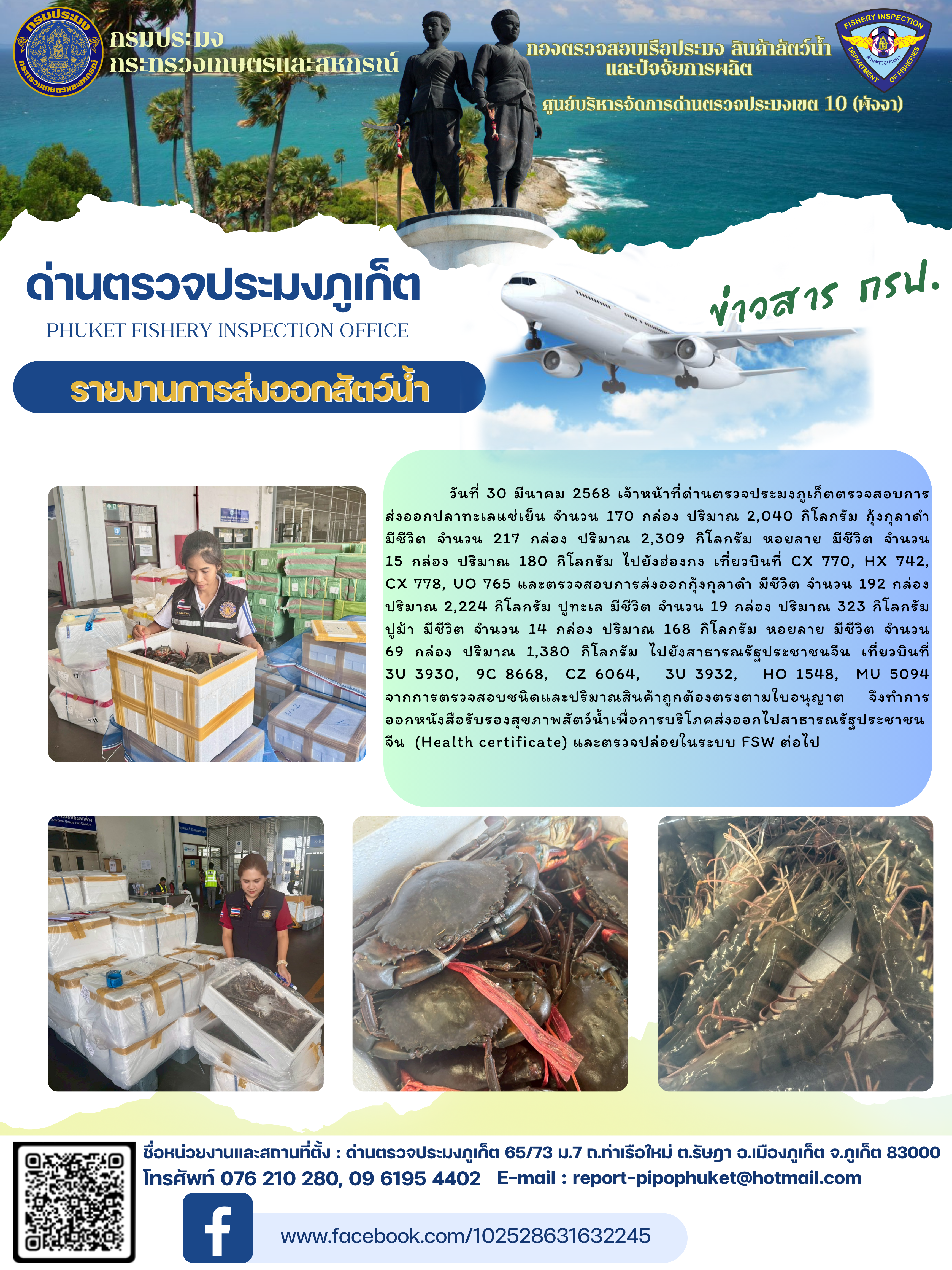 ข่าวประชาสัมพันธ์กิจกรรมการนำเข้าส่งออกสัตว์น้ำ วันที่ 30 มีนาคม 2568..คลิก