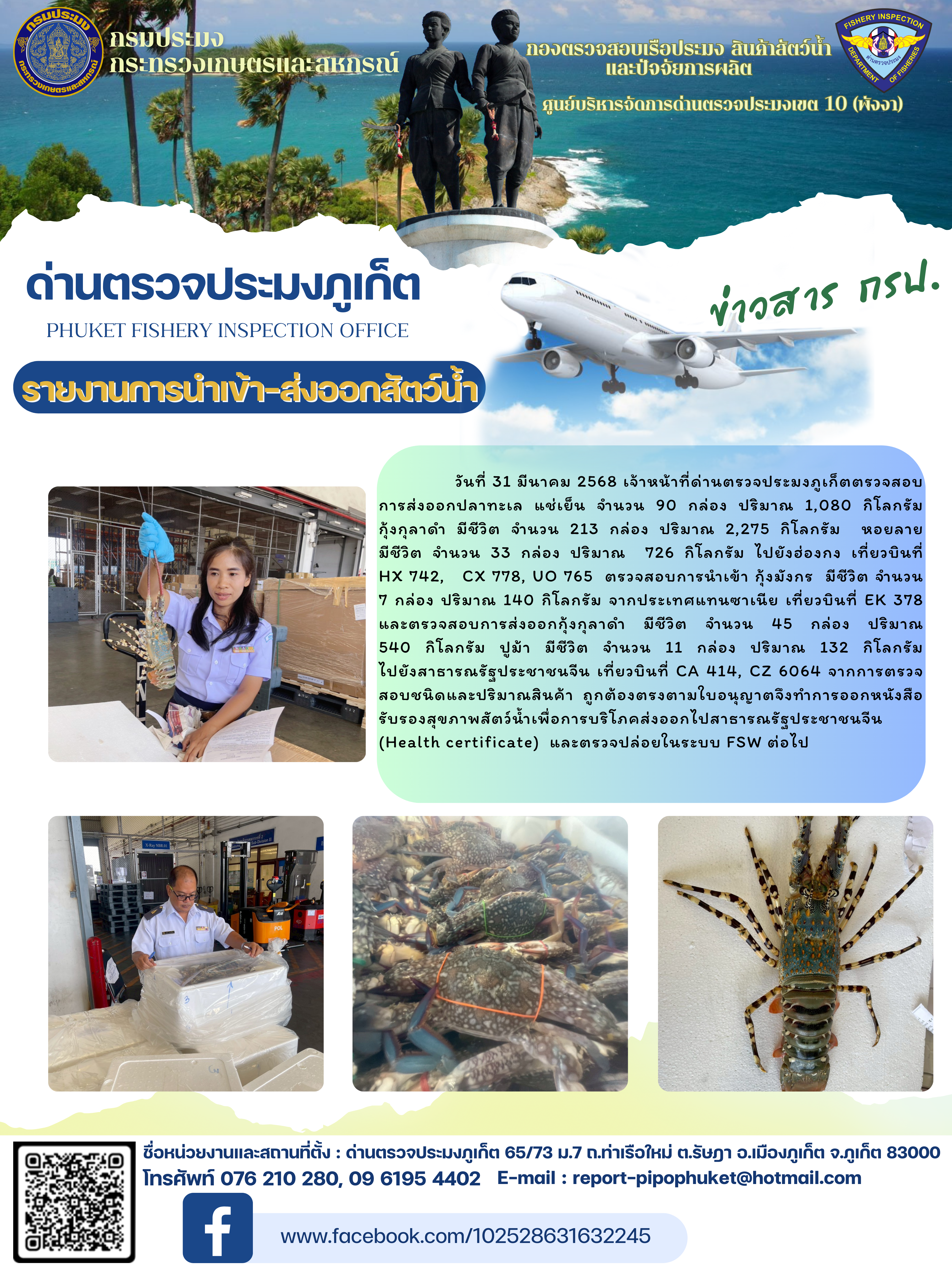 ข่าวประชาสัมพันธ์กิจกรรมการนำเข้าส่งออกสัตว์น้ำ วันที่ 31 มีนาคม 2568..คลิก