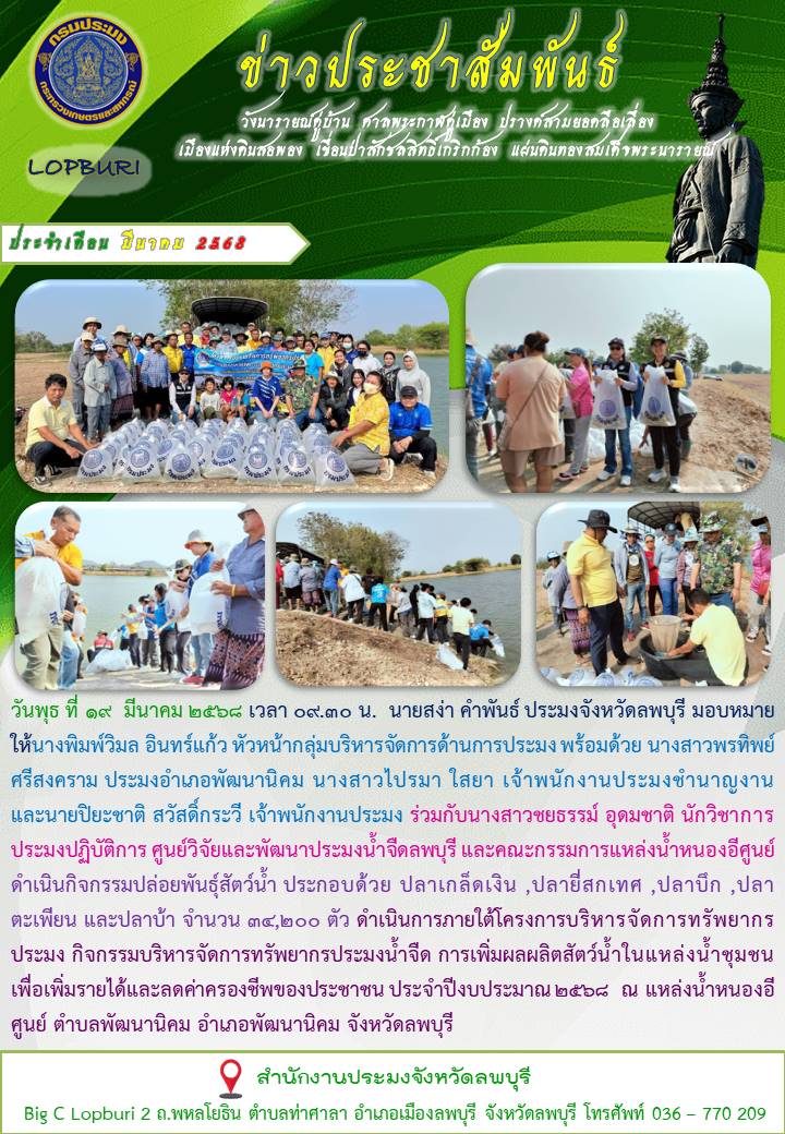 ข่าวประชาสัมพันธ์ ประจำเดือน มีนาคม พ.ศ.2568