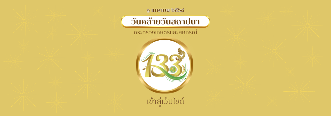 133 ปี กระทรวงเกษตรและสหกรณ์