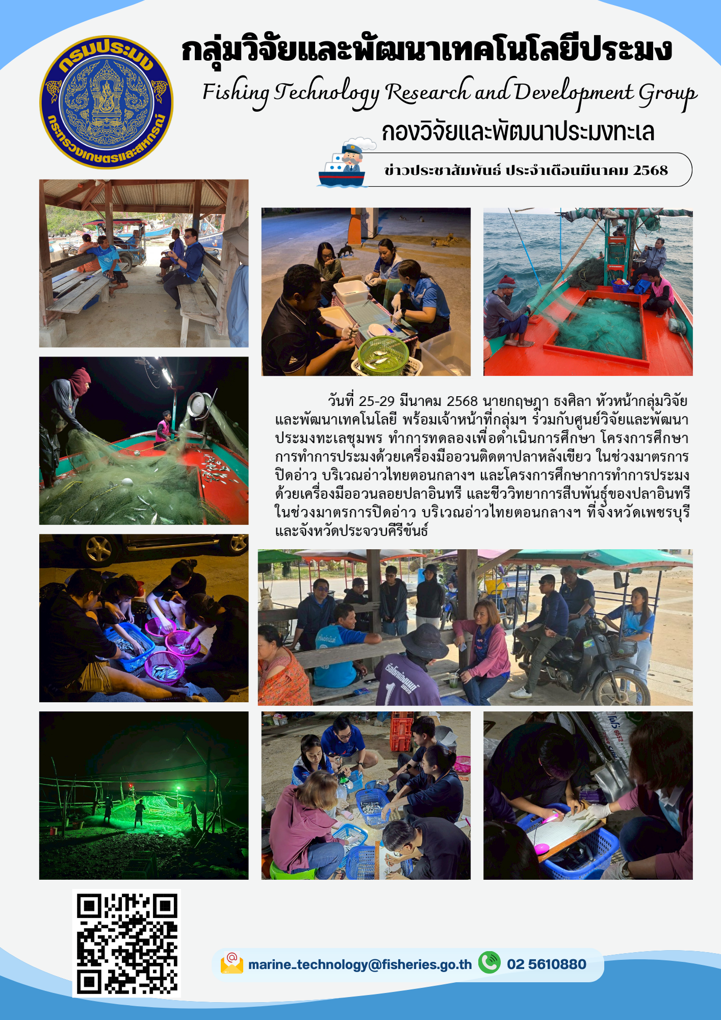 วันที่ 25-29 มีนาคม 2568 นายกฤษฎา ธงศิลา หัวหน้ากลุ่มวิจัยและพัฒนาเทคโนโลยี พร้อมเจ้าหน้าที่กลุ่มฯ ร่วมกับศูนย์วิจัยและพัฒนาประมงทะเลชุมพร ทำการทดลองเพื่อดำเนินการศึกษา โครงการศึกษาการทำการประมงด้วยเครื่องมีออวนติดตาปลาหลังเขียว ฯลฯ..คลิก