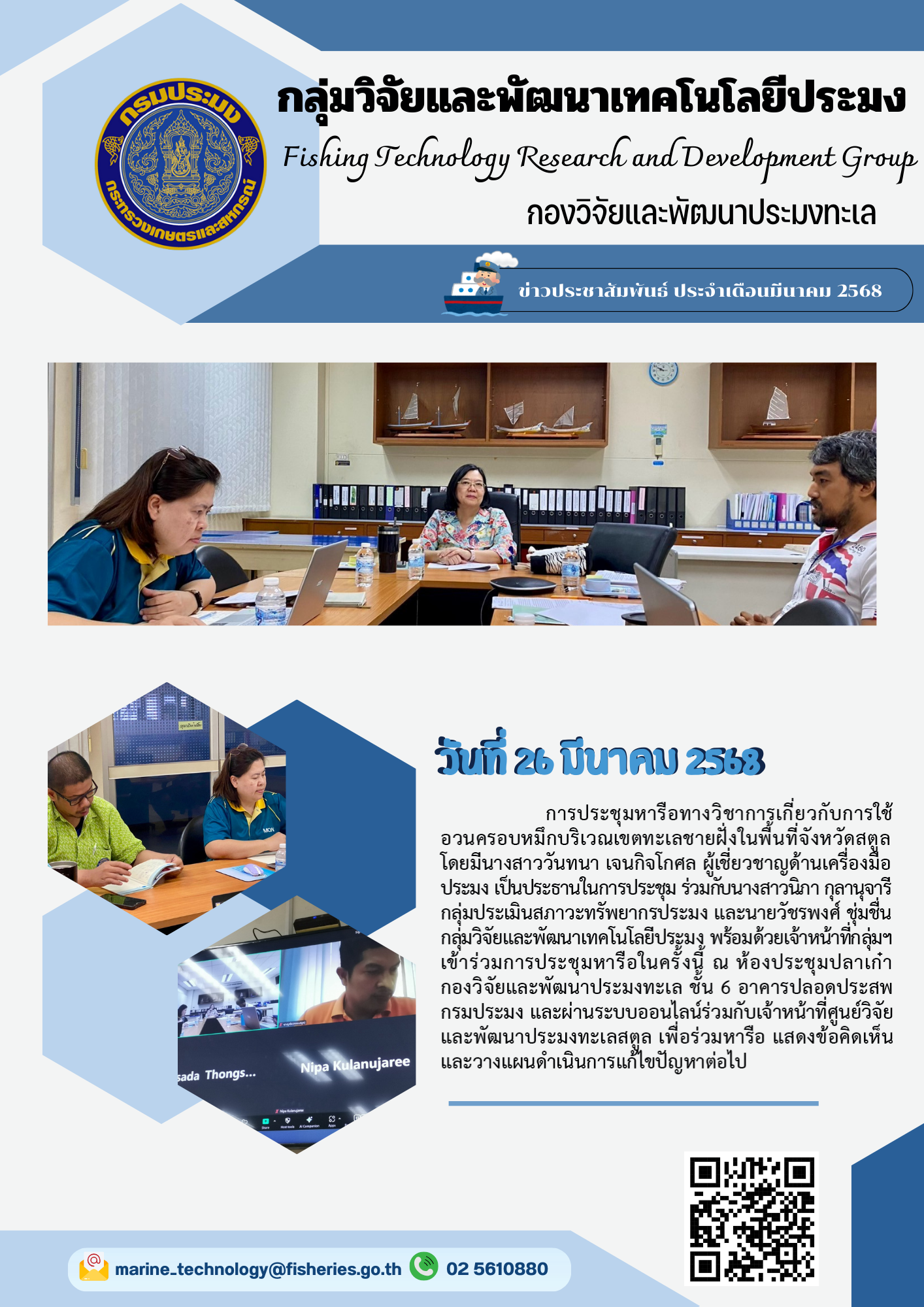 การประชุมหารือทางวิชาการูเกี่ยวกับการใช้อวนครอบหมึกบริเวณเขตทะเลชายฝังในพื้นที่จังหวัดสตูลโดยมีนางสาววันทนา เจนกิจโกศล ผู้เชียวชาญด้านเครื่องมือประมง เป็นประธานในการประชุม ร่วมกับนางสาวนิภา กุลานุจารี กลุ่มประเมินสภาวะทรัพยากรประมง และนายวัชรพงศ์ ชุ่มชื่น กลุ่มวิจัยและพัฒนาเทคโนโลยีประมง พร้อมด้วยเจ้าหน้าที่กลุ่มๆ เข้าร่วมการประชุมหารือในครั้งนี้ ณ ห้องประชุมปลาเก๋า ฯลฯ..คลิก