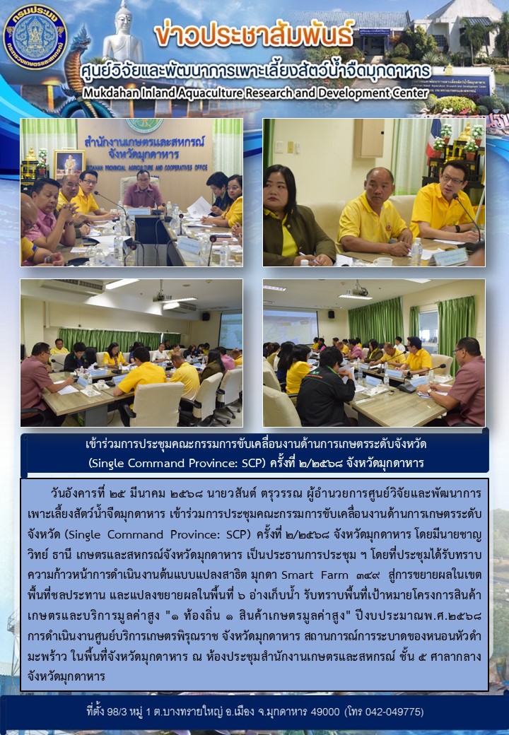 วันอังคารที่ 25 มีนาคม 2568 เข้าร่วมการประชุมคณะกรรมการขับเคลื่อนงานด้านการเกษตรระดับจังหวัด (Single Command Province: SCP) ครั้งที่ 2/2568 จังหวัดมุกดาหาร..คลิก
