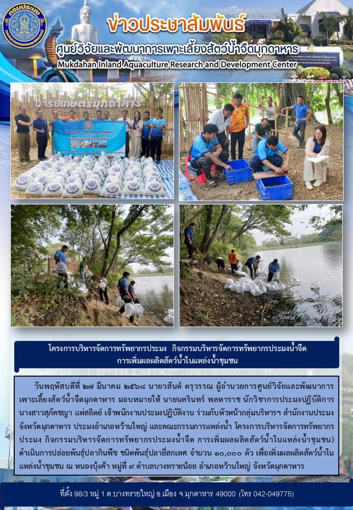 วันพฤหัสบดีที่ 27 มีนาคม 2568 โครงการบริหารจัดการทรัพยากรประมง กิจกรรมบริหารจัดการทรัพยากรประมงน้ำจืด การเพิ่มผลผลิตสัตว์น้ำในแหล่งน้ำชุมชน) ดำเนินการปล่อยพันธุ์ปลากินพืช ชนิดพันธุ์ปลายี่สกเทศ จำนวน 10,000 ตัว เพื่อเพิ่มผลผลิตสัตว์น้ำในแหล่งน้ำชุมชน ณ หนองบุ้งค้า หมู่ที่ 9 ตำบลบางทรายน้อย อำเภอหว้านใหญ่ จังหวัดมุกดาหาร