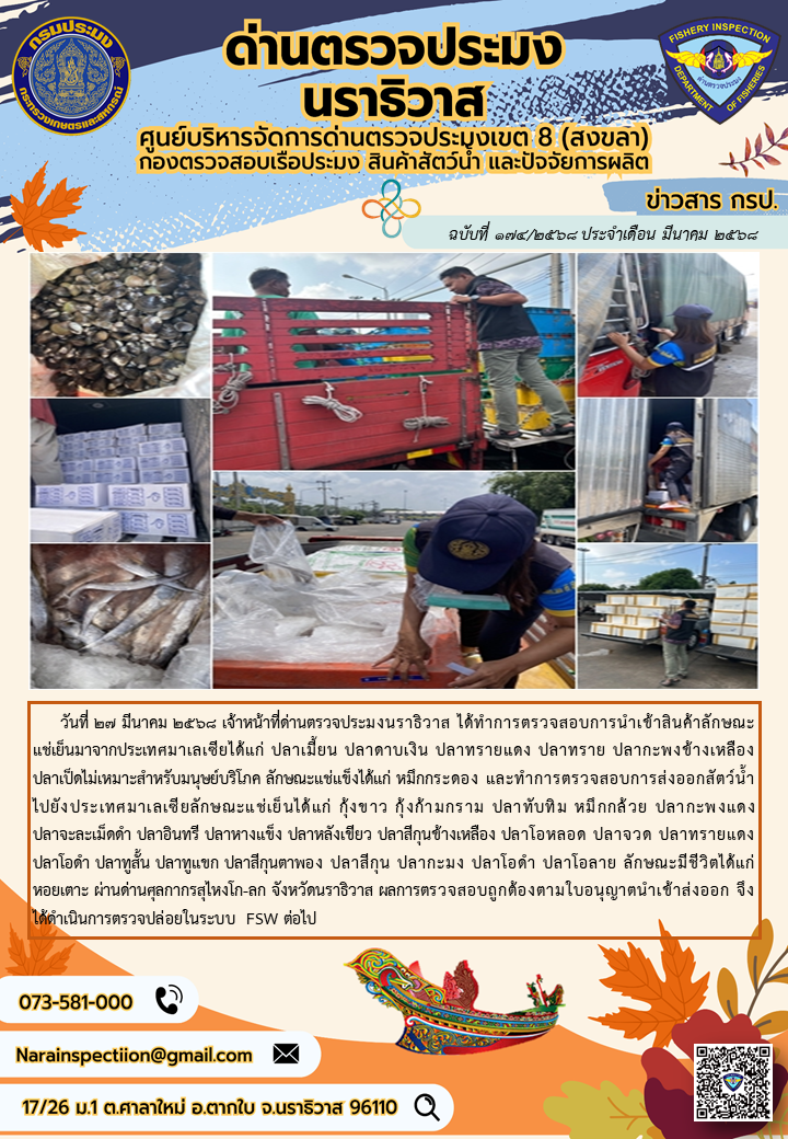 ประชาสัมพันธ์ด่านตรวจประมงนราธิวาส ประจำวันที่ 27 มีนาคม 2568..คลิก