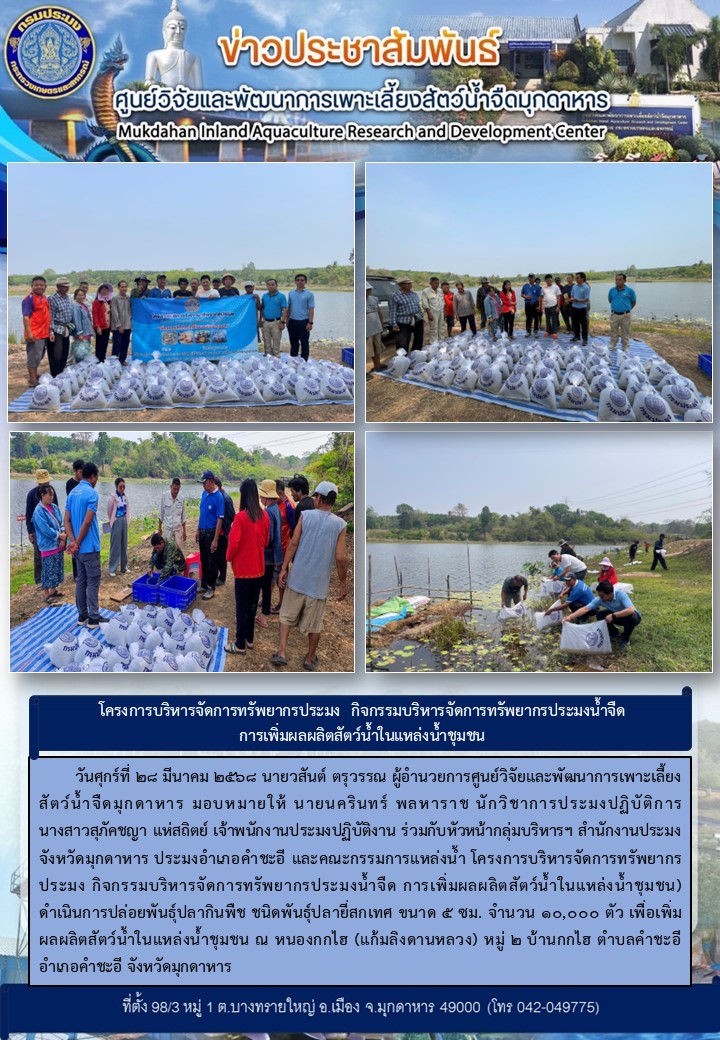 วันศุกร์ที่ 28 มีนาคม 2568 โครงการบริหารจัดการทรัพยากรประมง กิจกรรมบริหารจัดการทรัพยากรประมงน้ำจืด การเพิ่มผลผลิตสัตว์น้ำในแหล่งน้ำชุมชน) ดำเนินการปล่อยพันธุ์ปลากินพืช ชนิดพันธุ์ปลายี่สกเทศ ขนาด 5 ซม. จำนวน 10,000 ตัว เพื่อเพิ่มผลผลิตสัตว์น้ำในแหล่งน้ำชุมชน ณ หนองกกไฮ (แก้มลิงดานหลวง) หมู่ 2 บ้านกกไฮ ตำบลคำชะอี อำเภอคำชะอี จังหวัดมุกดาหาร..คลิก