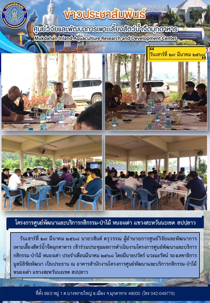 วันเสาร์ที่ 29 มีนาคม 2568 เข้าร่วมประชุมผลการดำเนินงานโครงการศูนย์พัฒนาและบริการกสิกรรม-ป่าไม้ หนองเต่า ประจำเดือนมีนาคม 2568  ณ อาคารสำนักงานโครงการศูนย์พัฒนาและบริการกสิกรรม-ป่าไม้ หนองเต่า แขวงสะหวันนะเขต สปปฺลาว..คลิก