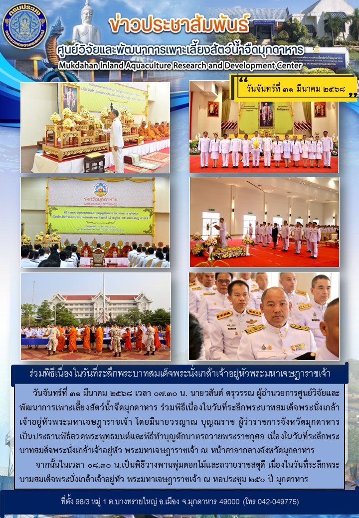 วันจันทร์ที่ 31 มีนาคม 2568 ***ร่วมพิธีเนื่องในวันที่ระลึกพระบาทสมเด็จพระนั่งเกล้าเจ้าอยู่หัวพระมหาเจษฎาราชเจ้า***