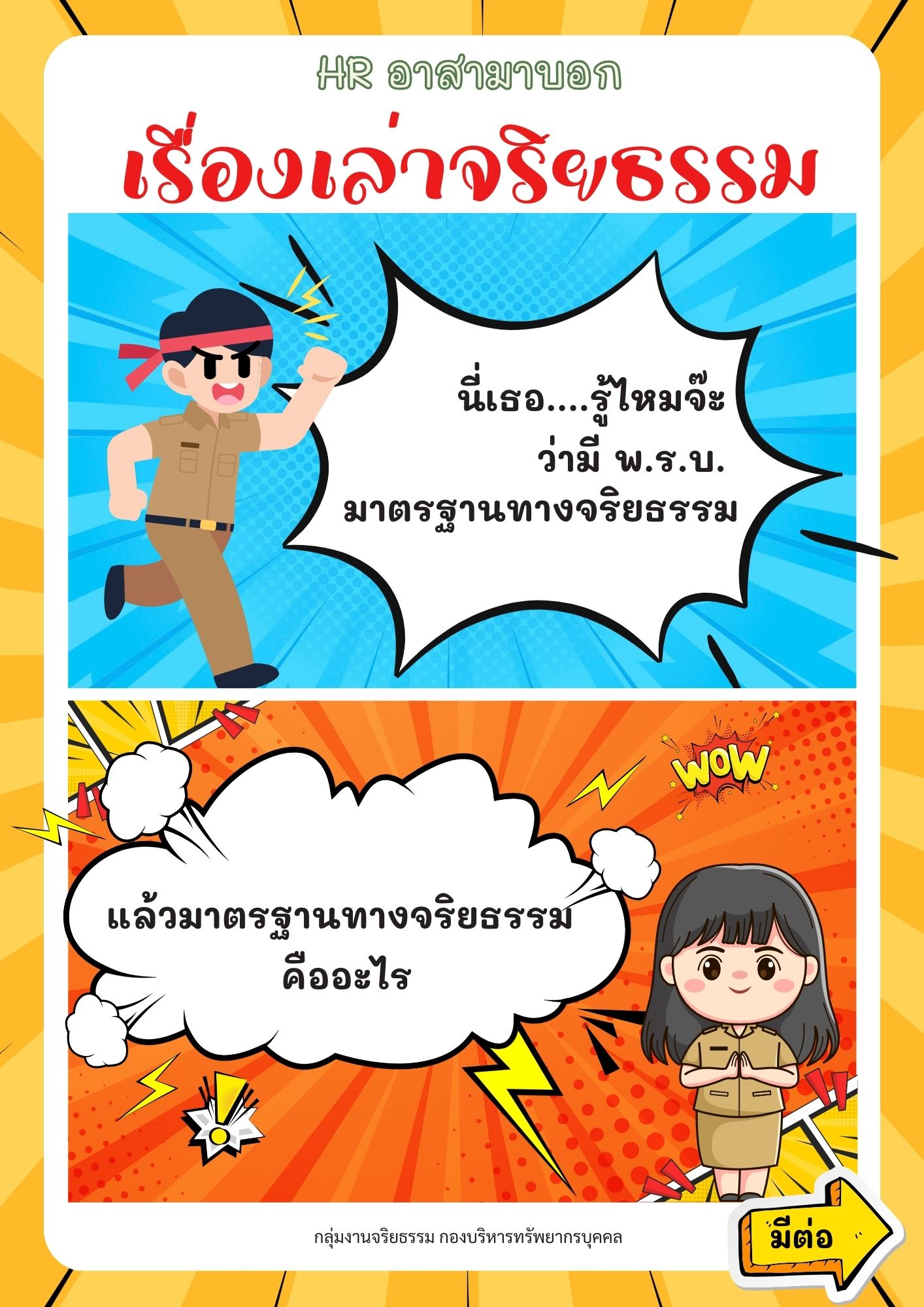 HR อาสามาบอก : เรื่องเล่าจริยธรรม