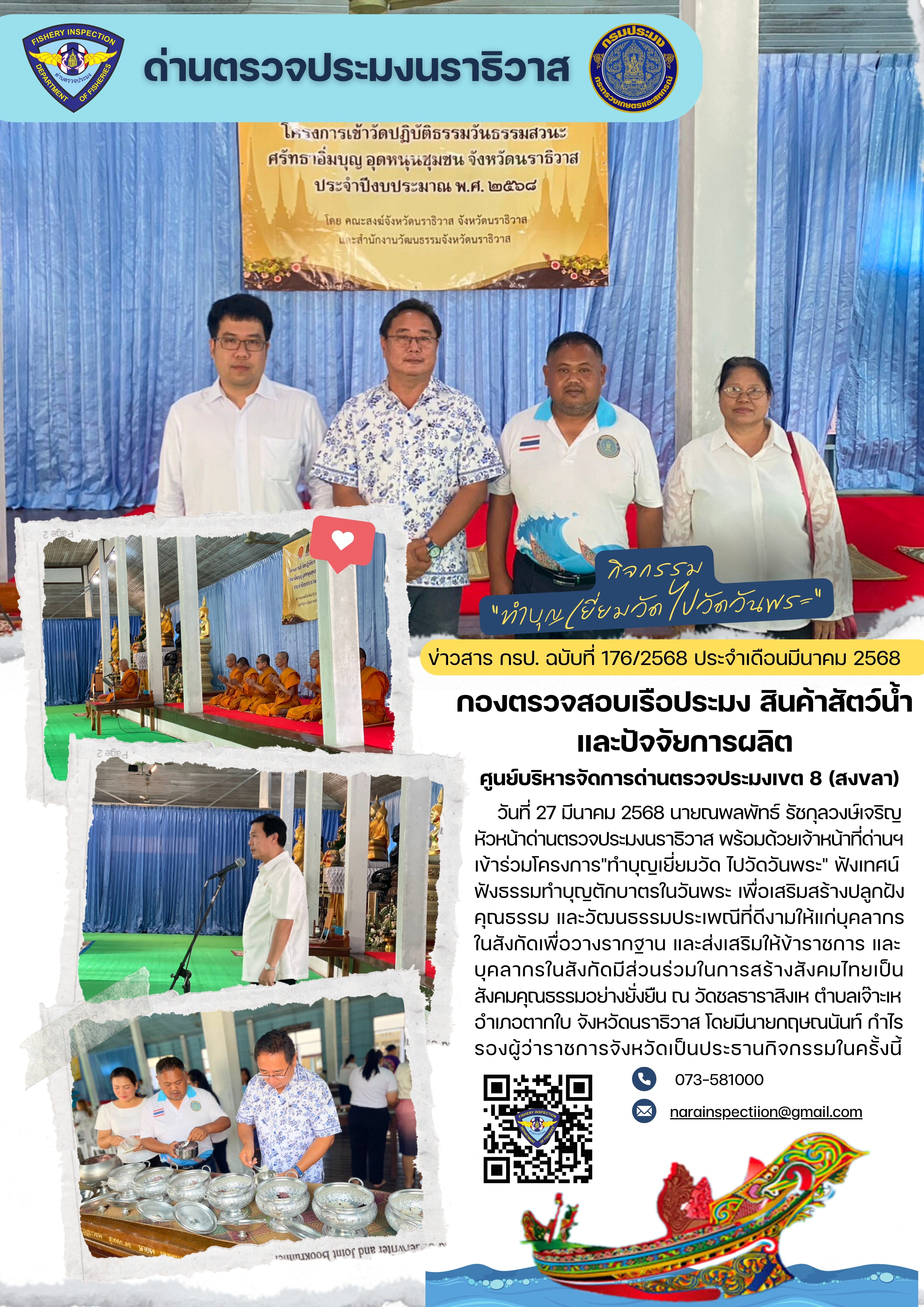 ประชาสัมพันธ์ด่านตรวจประมงนราธิวาส ประจำวันที่ 28 มีนาคม 2568..คลิก