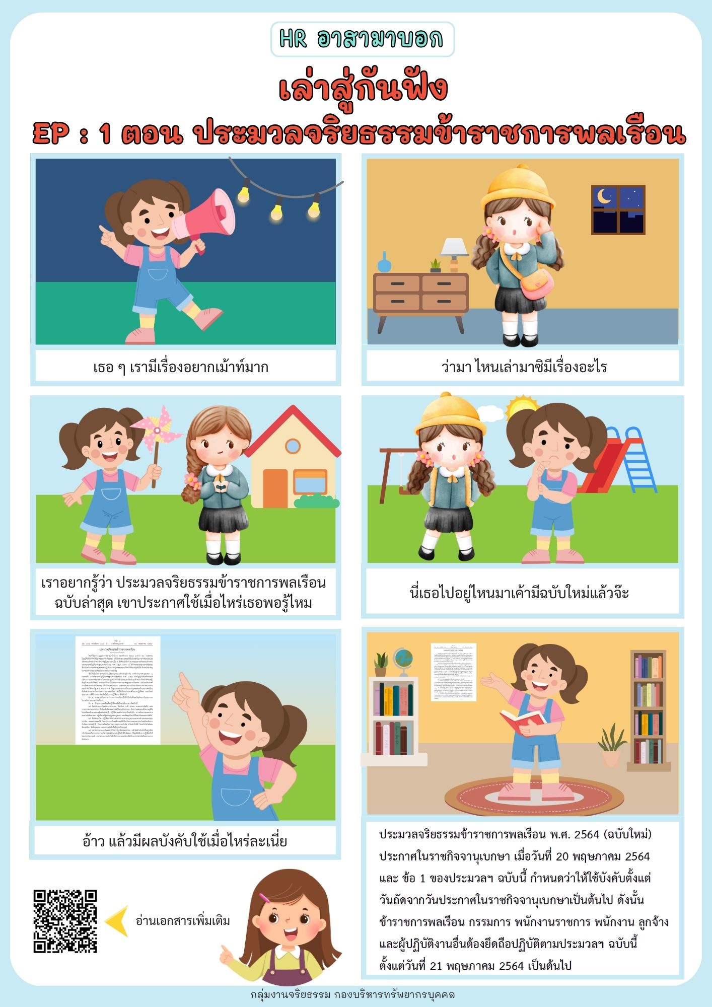 HR อาสามาบอก : เล่าสู่กันฟัง EP : 1 ประมวลจริยธรรมข้าราชการพลเรือน