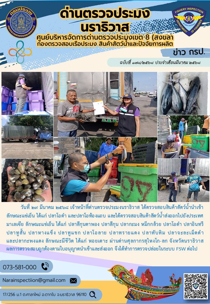 ประชาสัมพันธ์ด่านตรวจประมงนราธิวาส ประจำวันที่ 29 มีนาคม 2568..คลิก