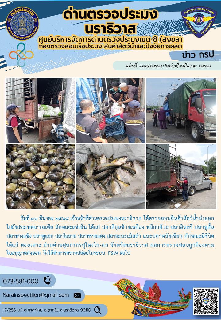 ประชาสัมพันธ์ด่านตรวจประมงนราธิวาส ประจำวันที่ 30 มีนาคม 2568