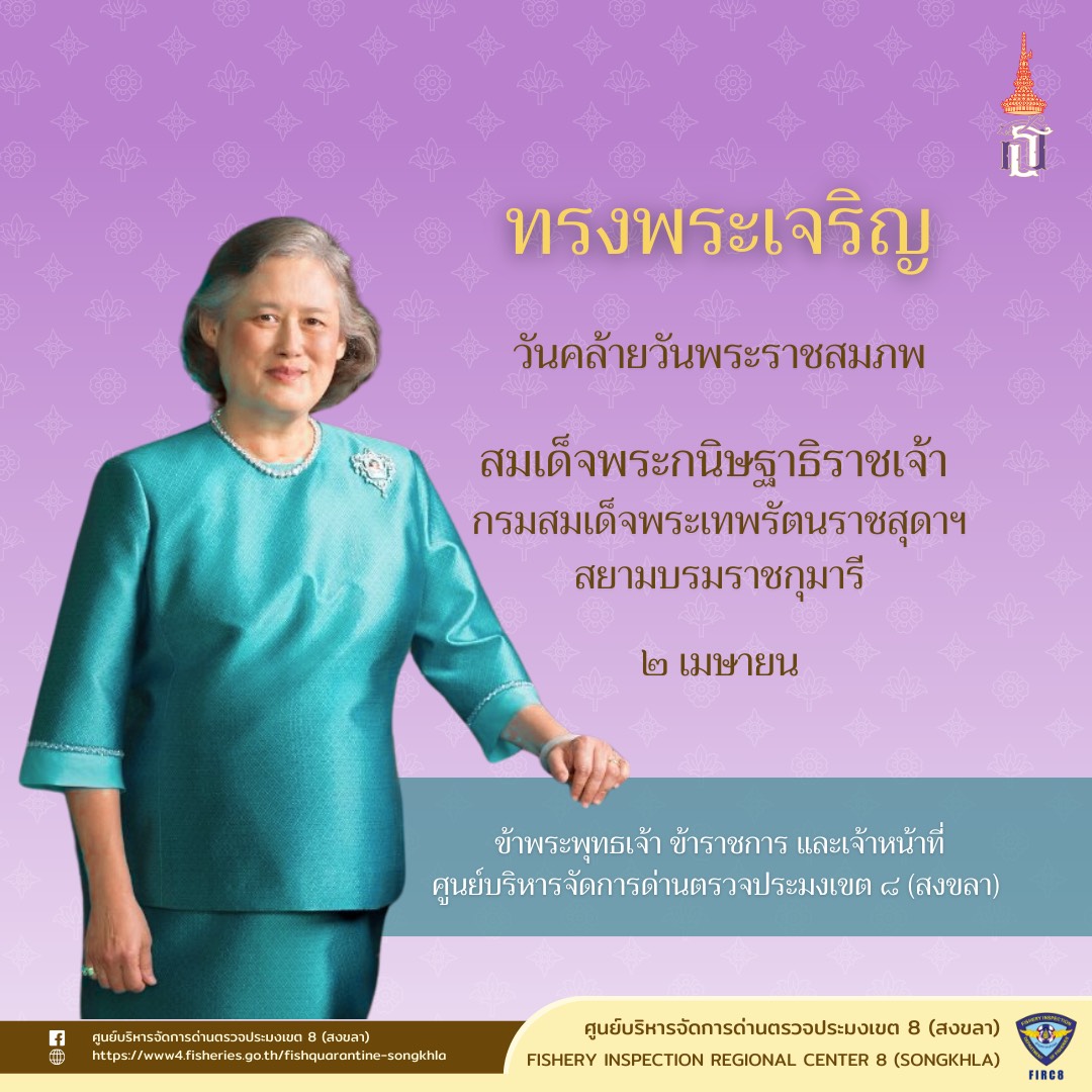 วันคล้ายวันพระราชสมภพ สมเด็จพระกนิษฐาธิราชเจ้า กรมสมเด็จพระเทพรัตนราชสุดาฯ สยามบรมราชกุมารี..คลิก