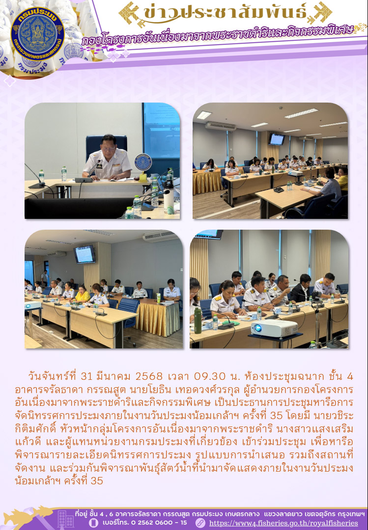 ผู้อำนวยการกองโครงการอันเนื่องมาจากพระราชดำริฯ จัดการประชุมหารือการจัดนิทรรศการประมงภายในงานวันประมงน้อมเกล้าฯ ครั้งที่ 35