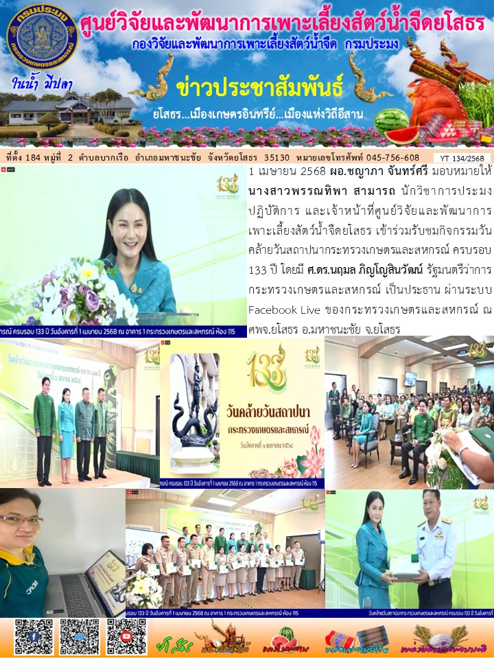 ข่าวประชาสัมพันธ์เดือนเมษายน ฉบับที่ 134/2568..คลิก