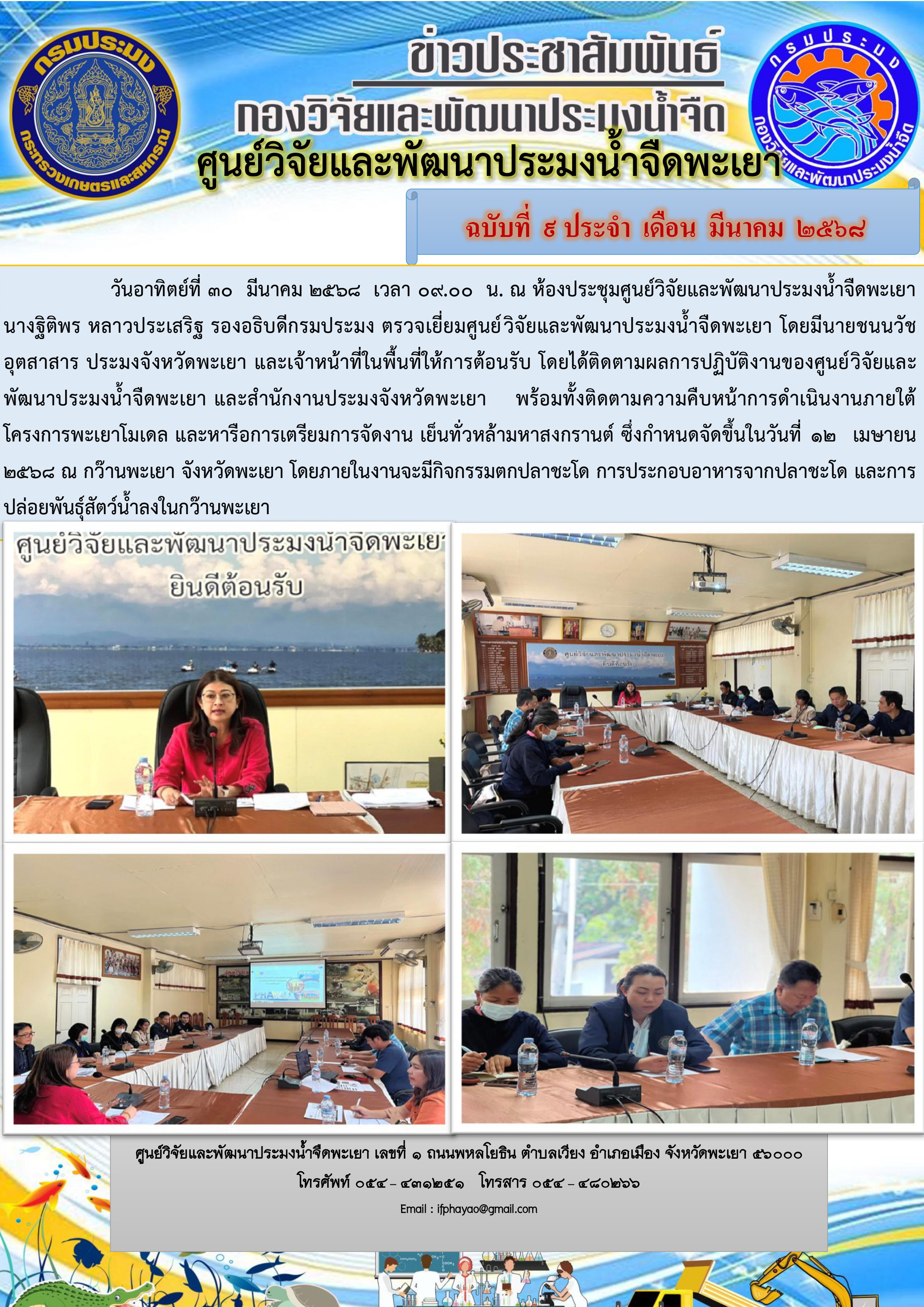 ตรวจเยี่ยมศูนย์วิจัยและพัฒนาประมงน้ำจืดพะเยา 