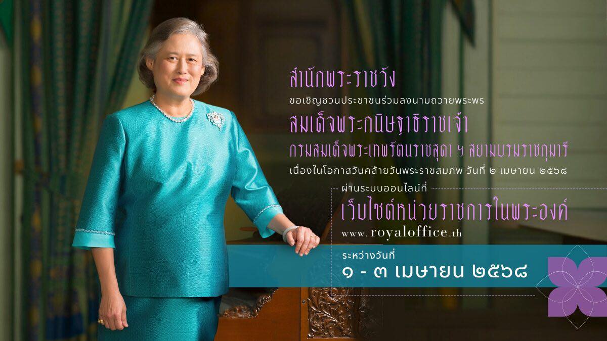 สำนักพระราชวัง ขอเชิญชวนประชาชนร่วมลงนามถวายพระพร สมเด็จพระกนิษฐาธิราชเจ้า กรมสมเด็จพระเทพรัตนราชสุดา