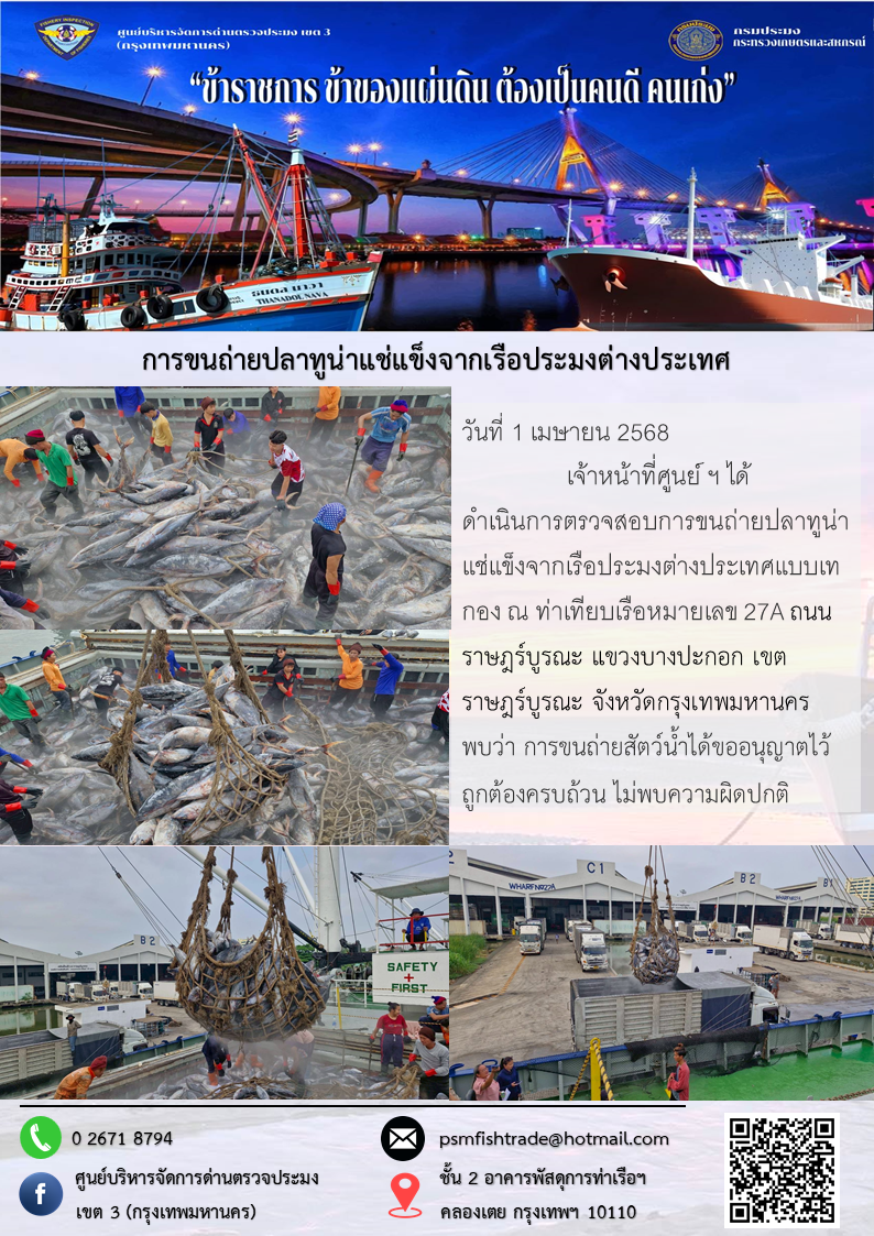 การขนถ่ายปลาทูน่าแช่แข็งจากเรือประมงต่างประเทศ..คลิก