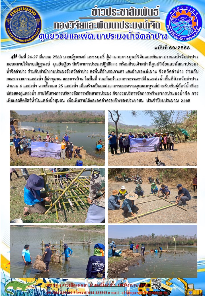 ลงพื้นที่อำเภอเกาะคา และอำเภอแม่เมาะ จังหวัดลำปาง ร่วมกันสร้างอาหารธรรมชาติในแหล่งน้ำพื้นที่จังหวัดลำปาง จำนวน 4 แหล่งน้ำ