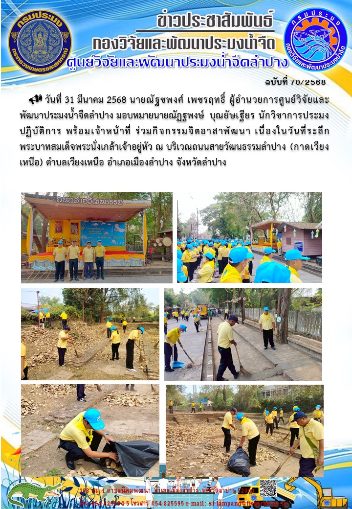 ร่วมกิจกรรมจิตอาสาพัฒนา เนื่องในวันที่ระลึกพระบาทสมเด็จพระนั่งเกล้าเจ้าอยู่หัว
