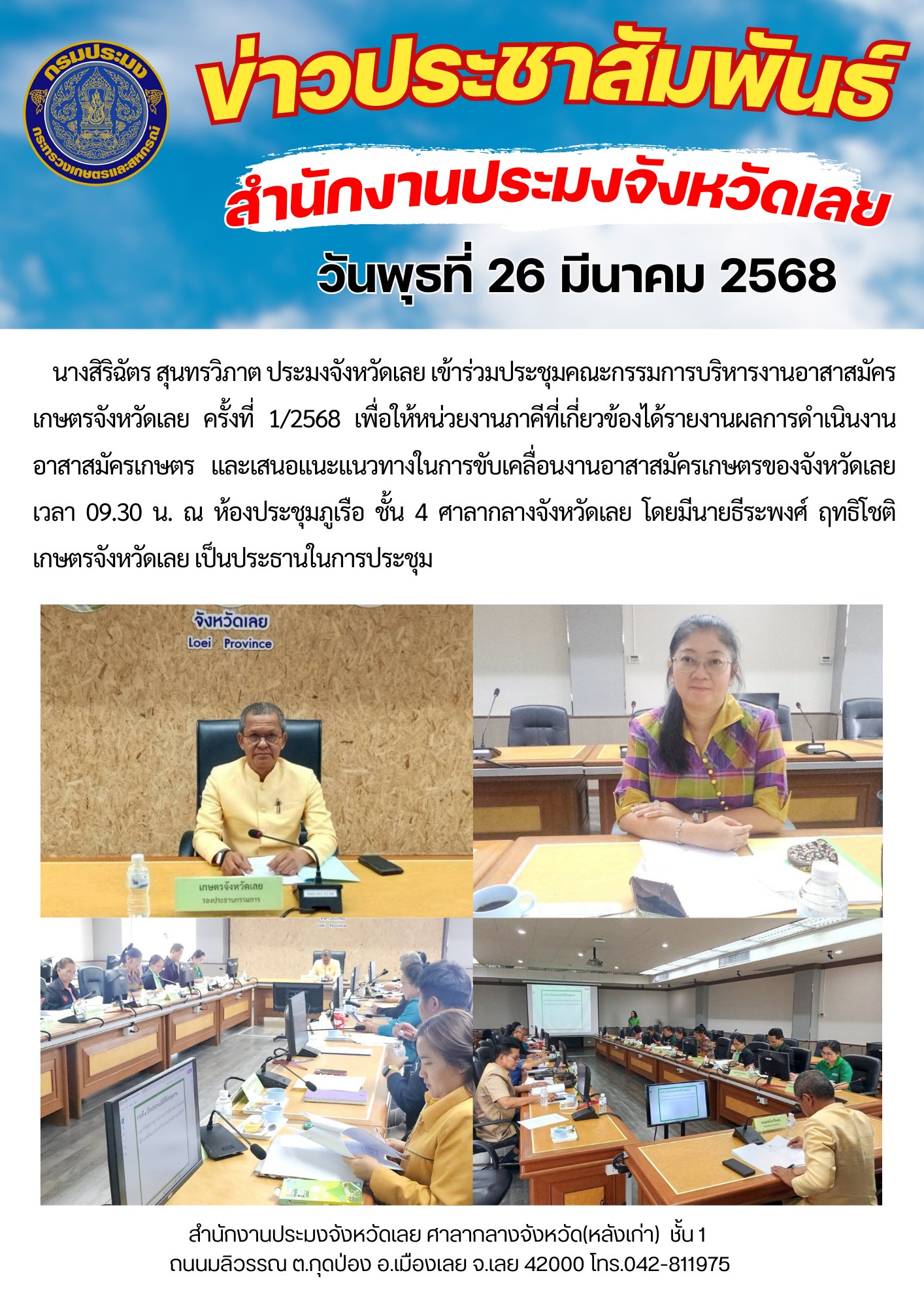 เข้าร่วมประชุมคณะกรรมการบริหารงานอาสาสมัครเกษตรจังหวัดเลย ครั้งที่ 1/2568