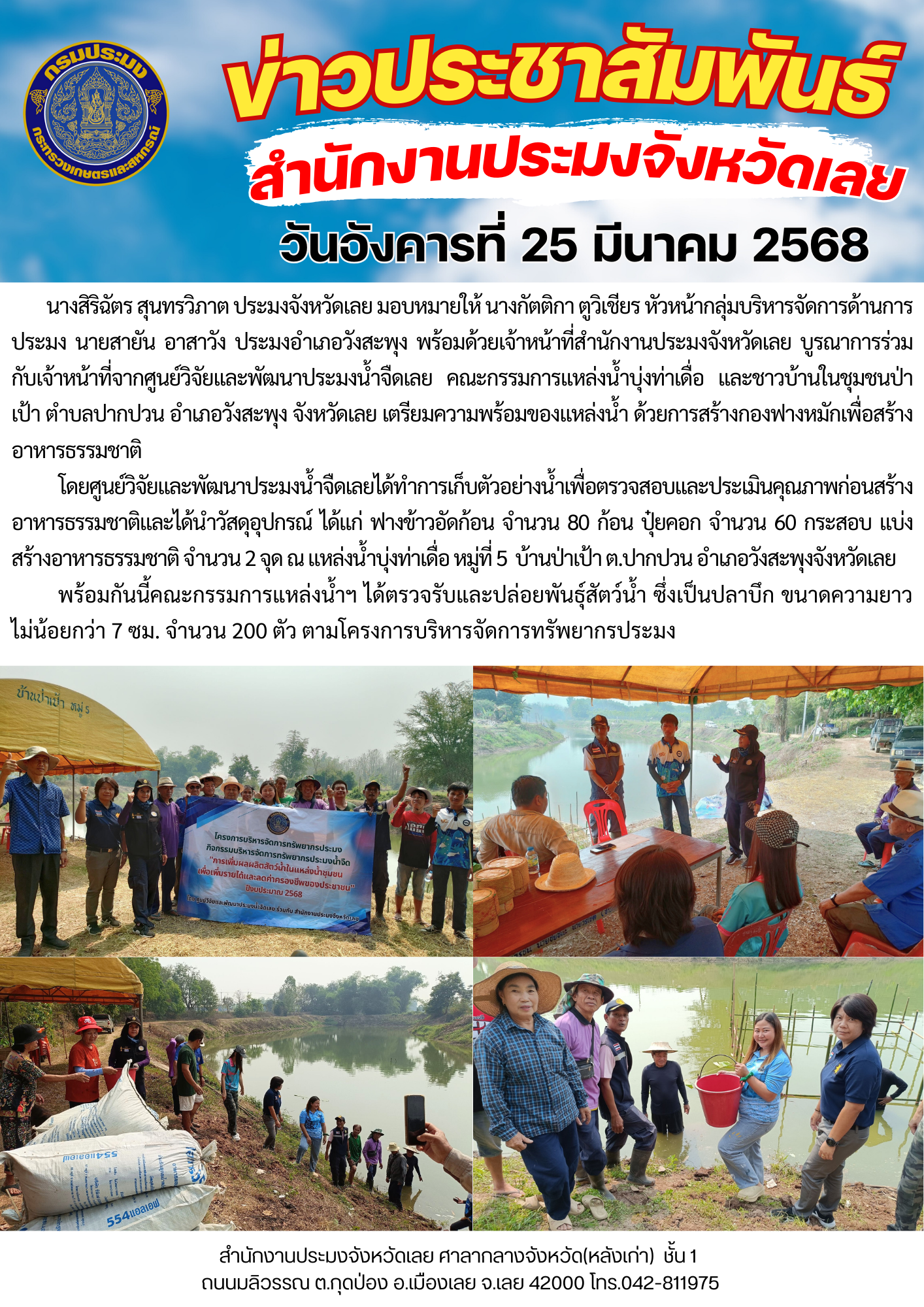 โครงการบริหารจัดการทรัพยากรประมง กิจกรรมการเพิ่มผลผลิตสัตว์น้ำในแหล่งน้ำชุมชน เพิ่มรายได้และลดค่าครองชีพของประชาชน ณ แหล่งน้ำบุ่งท่าเดื่อ บ้านป่าเป้า หมู่ที่ 5 ตำบลปากปวน อำเภอวังสะพุง จังหวัดเลย