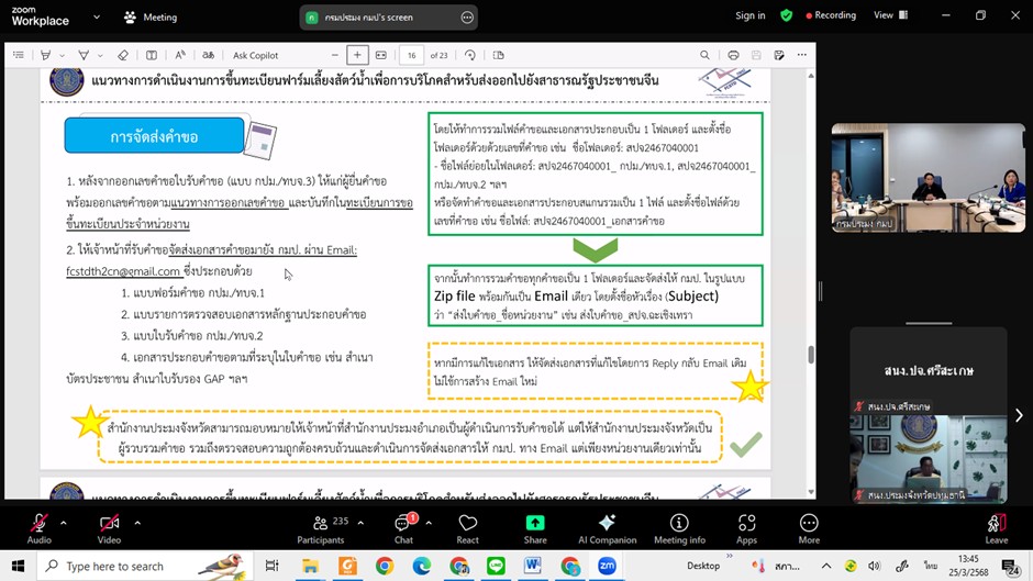 ประชุมชี้แจ้งแนวทางการขึ้นทะเบียนฟาร์มเลี้ยงสัตว์น้ำเพื่อการบริโภคสำหรับส่งออกไปยังสาธารณรัฐประชาชนจีน..คลิก