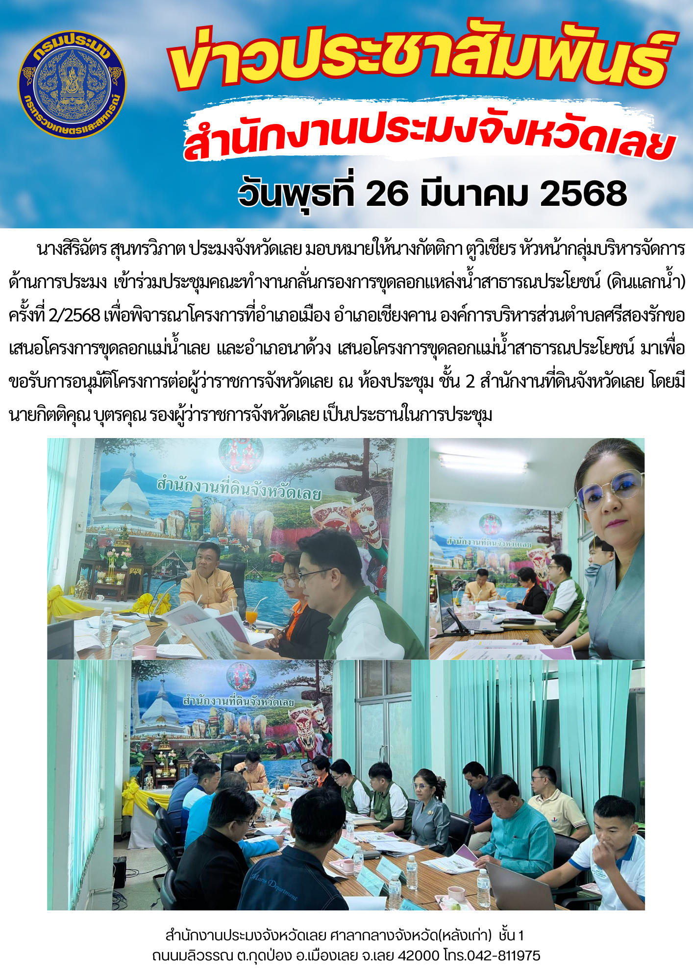 ประชุมคณะทำงานกลั่นกรองการขุดลอกแหล่งน้ำสาธารณประโยชน์ (ดินแลกน้ำ) ครั้งที่ 2/2568