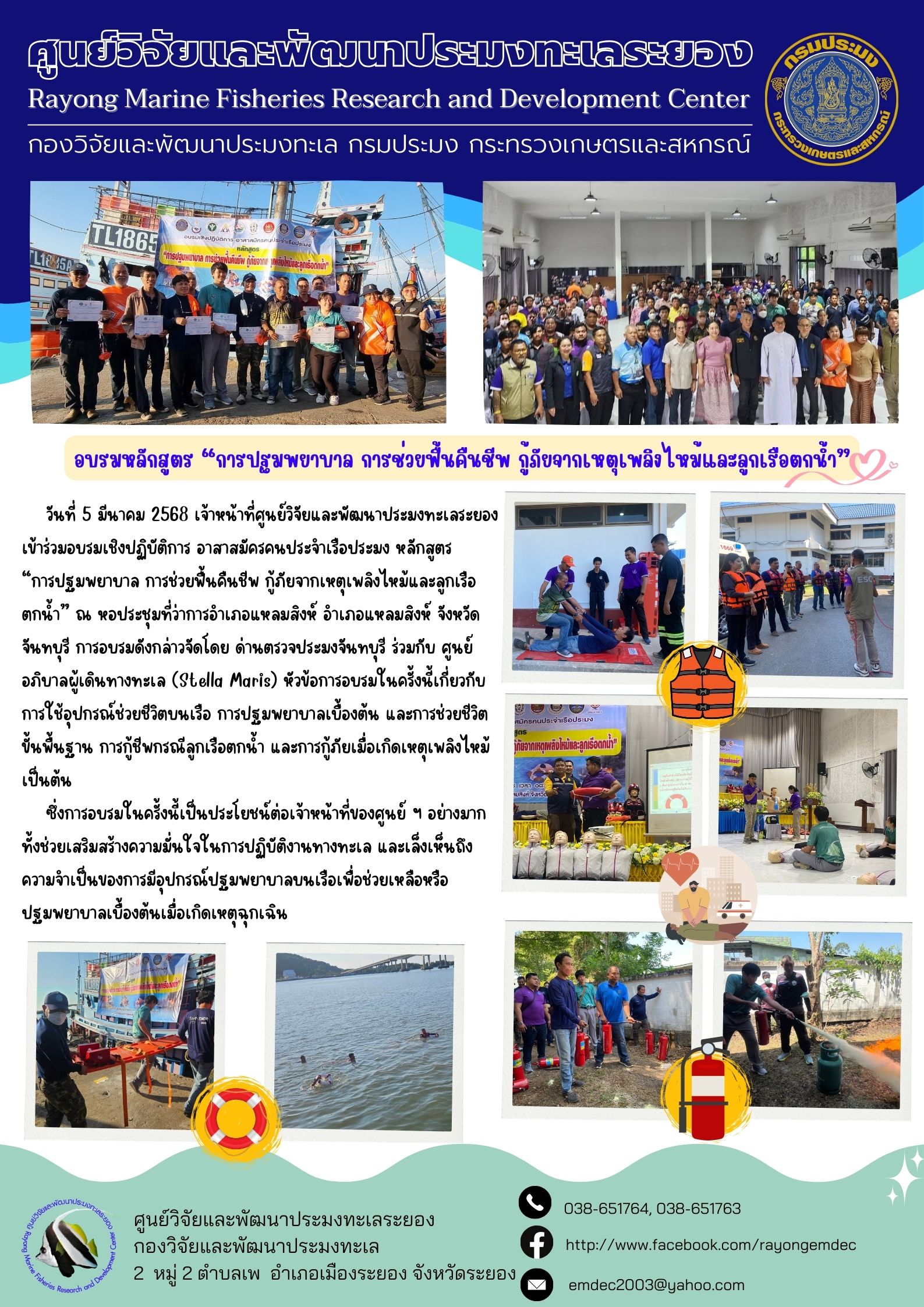 อบรมเชิงปฏิบัติการอาสาสมัครคนประจำเรือประมง หลักสูตร การปฐมพยาบาล การช่วยฟื้นคืนชีพ กู้ภัยจากเหตุเพลิงไหม้และลูกเรือตกน้ำ