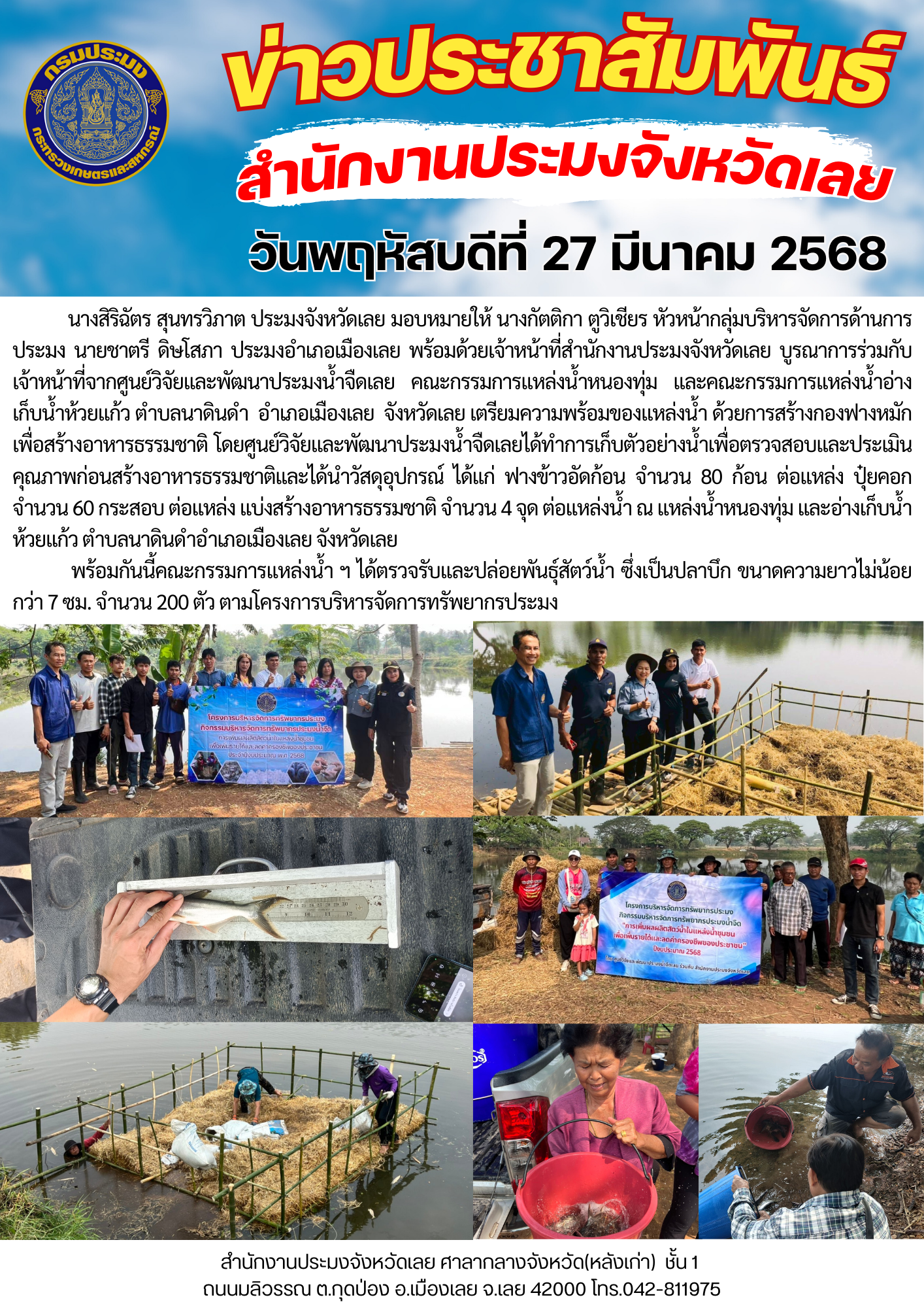 โครงการบริหารจัดการทรัพยากรประมง กิจกรรมการเพิ่มผลผลิตสัตว์น้ำในแหล่งน้ำชุมชน เพิ่มรายได้และลดค่าครองชีพของประชาชน @แหล่งน้ำหนองทุ่ม และอ่างเก็บน้ำห้วยแก้ว ตำบลนาดินดำ อำเภอเมืองเลย จังหวัดเลย..คลิก