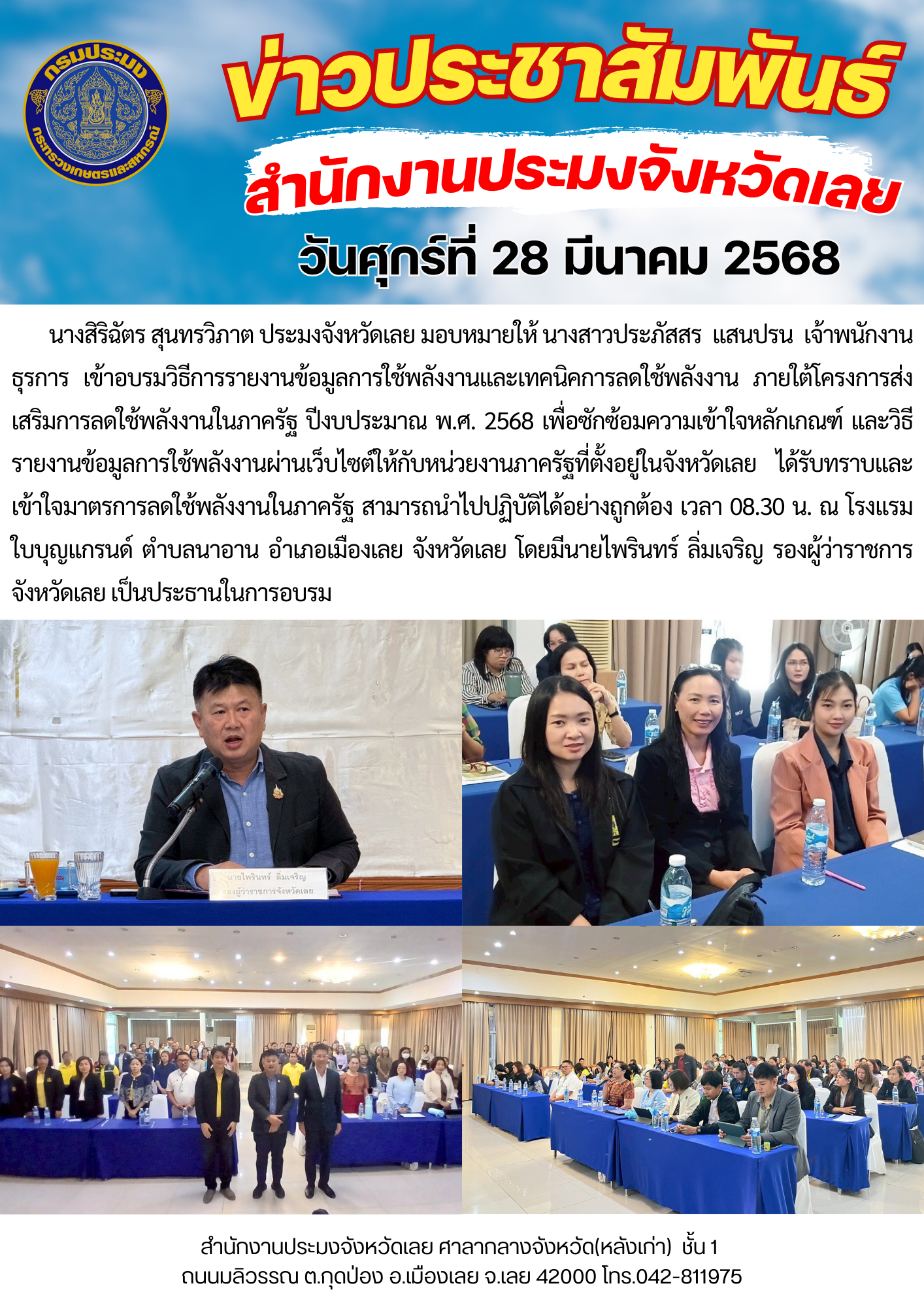 เข้าอบรมวิธีการรายงานข้อมูลการใช้พลังงานและเทคนิคการลดใช้พลังงาน ภายใต้โครงการส่งเสริมการลดใช้พลังงานในภาครัฐ ปีงบประมาณ พ.ศ. 2568