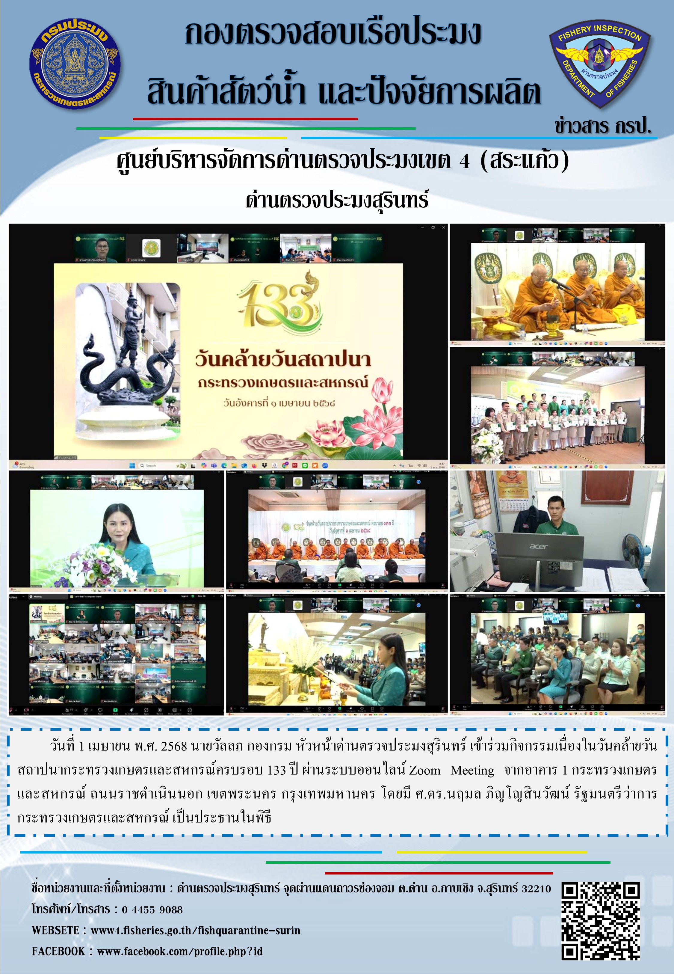 กิจกรรมเนื่องในวันคล้ายวันสถาปนากระทรวงเกษตรและสหกรณ์ครบรอบ 133 ปี..คลิก