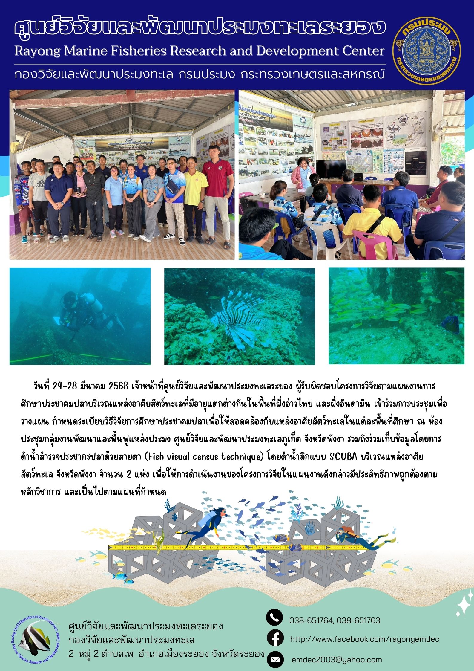 เจ้าหน้าที่ศูนย์วิจัย ฯ ร่วมประชุมโครงการวิจัยตามแผนงานการศึกษาประชาคมปลาบริเวณแหล่งอาศัยสัตว์ทะเลที่มีอายุแตกต่างกันในพื้นที่ฝั่งอ่าวไทย และฝั่งอันดามัน..คลิก