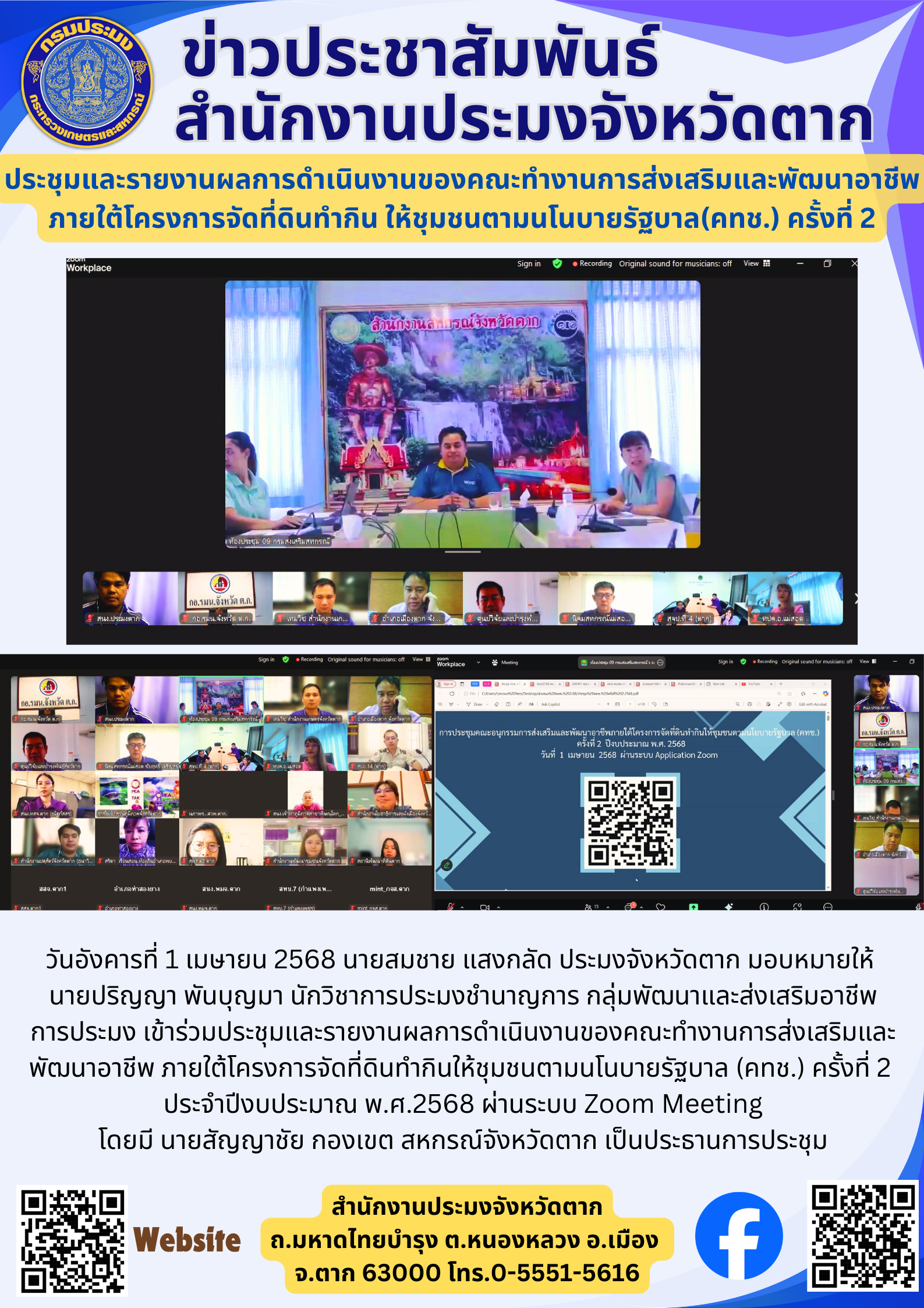 ประชุมและรายงานผลการดำเนินงานของคณะทำงานการส่งเสริมและพัฒนาอาชีพ ภายใต้โครงการจัดที่ดินทำกิน ให้ชุมชนตามนโนบายรัฐบาล(คทช.) ครั้งที่ 2..คลิก